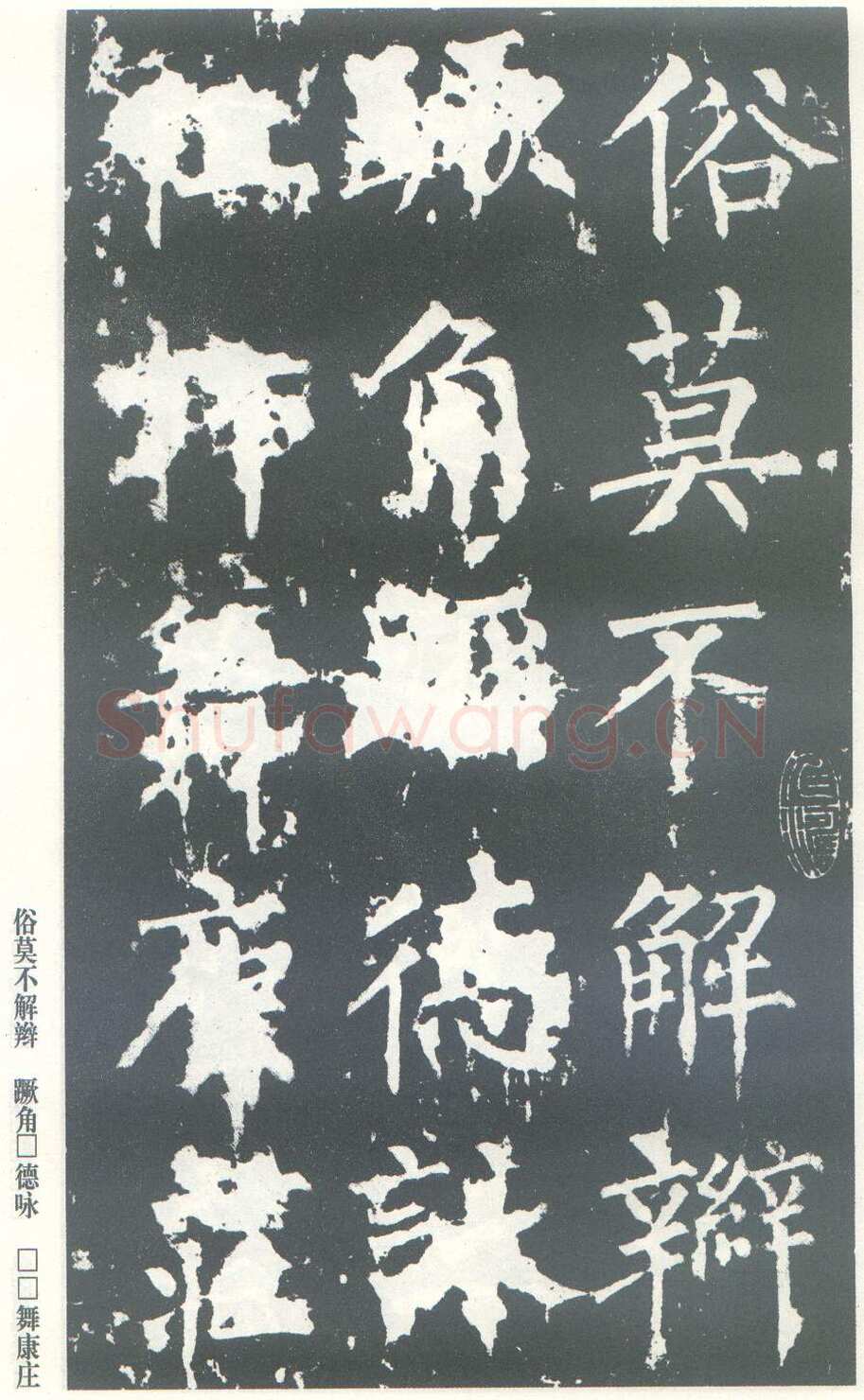 柳公权《神策军碑》唐拓 楷书 会昌三年(843年)立 中国国家图书馆(原北京图书馆)藏