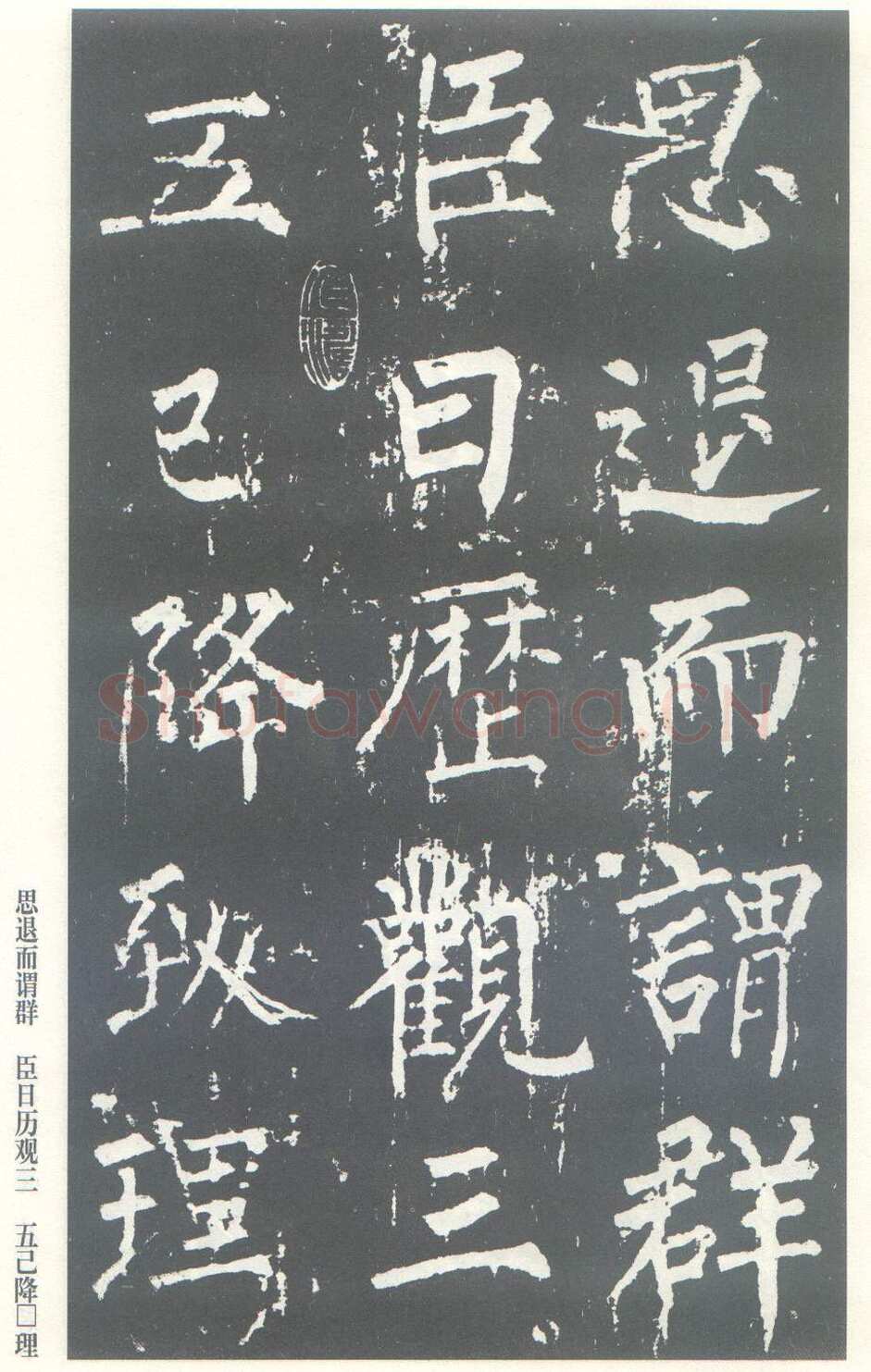 柳公权《神策军碑》唐拓 楷书 会昌三年(843年)立 中国国家图书馆(原北京图书馆)藏