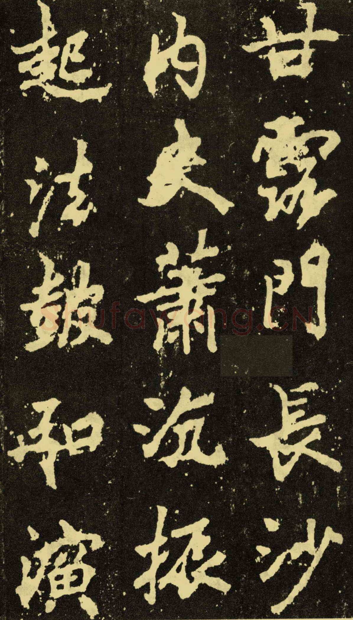 李邕《麓山寺碑》