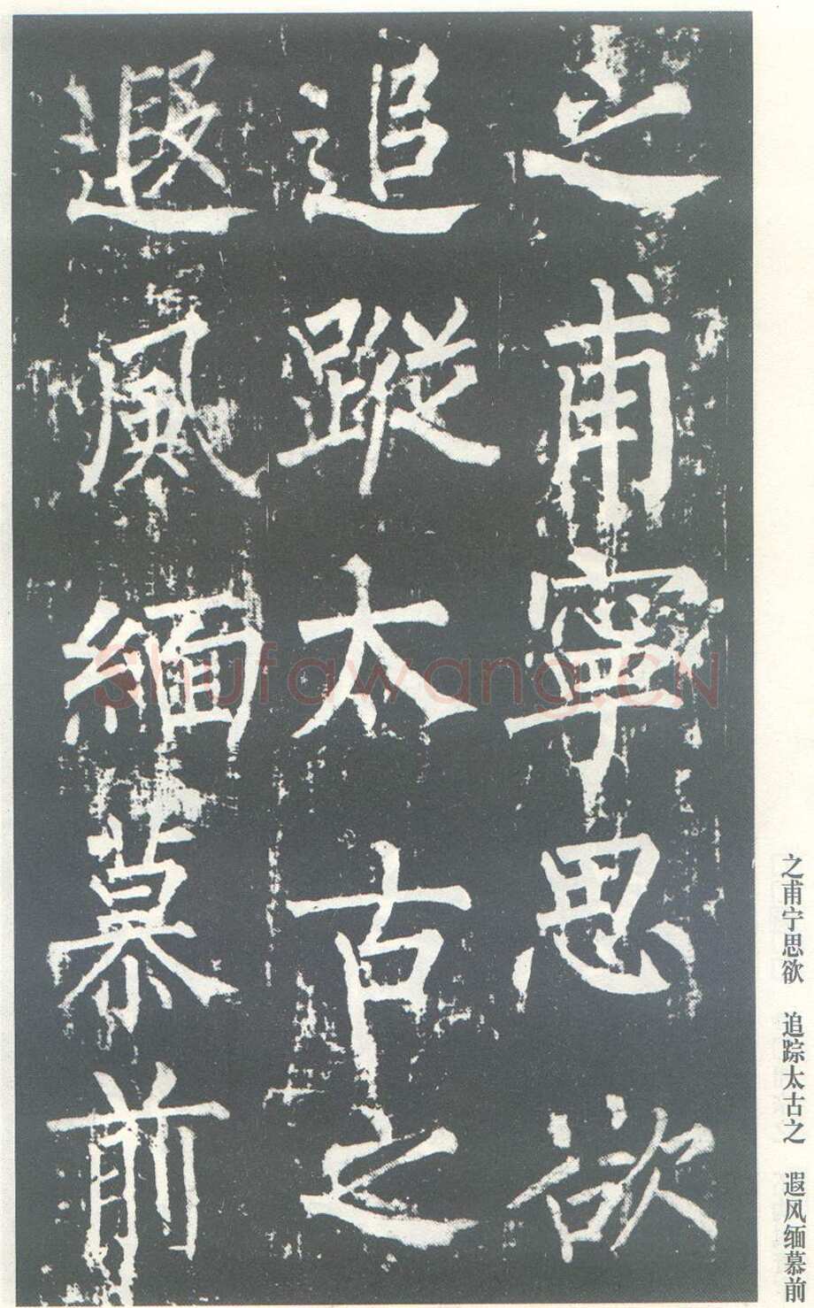 柳公权《神策军碑》唐拓 楷书 会昌三年(843年)立 中国国家图书馆(原北京图书馆)藏