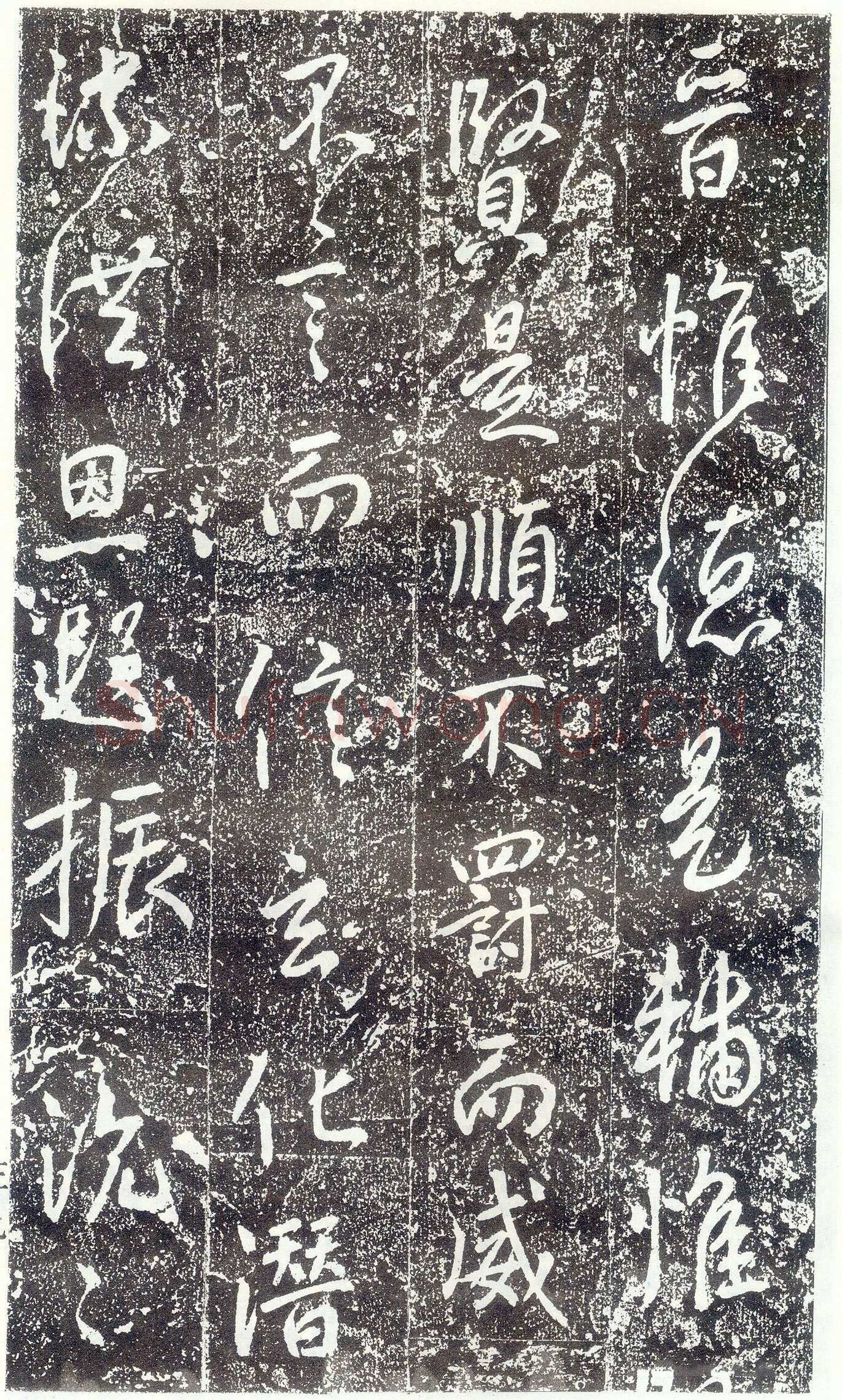 李世民《晋祠铭》