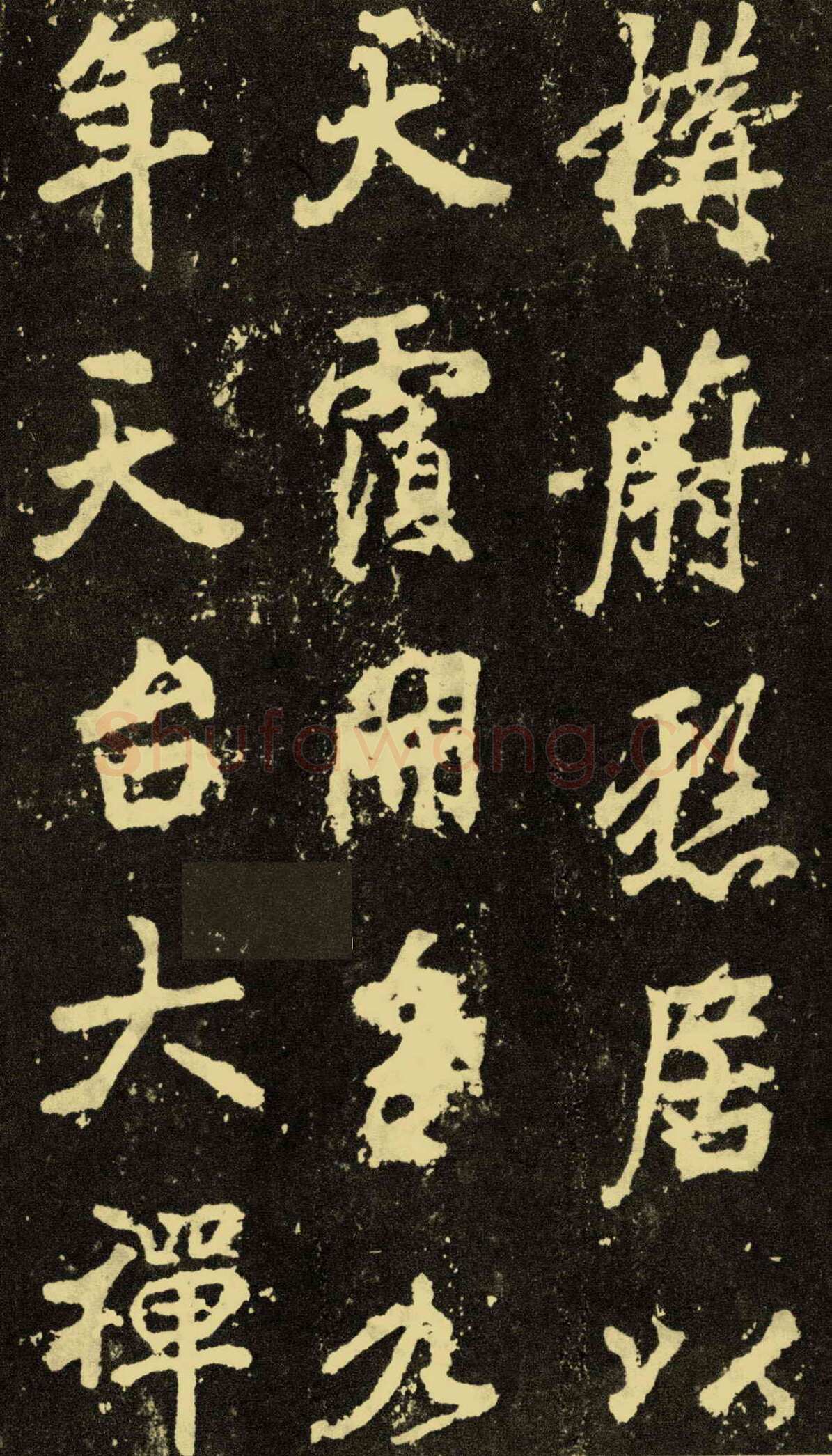 李邕《麓山寺碑》