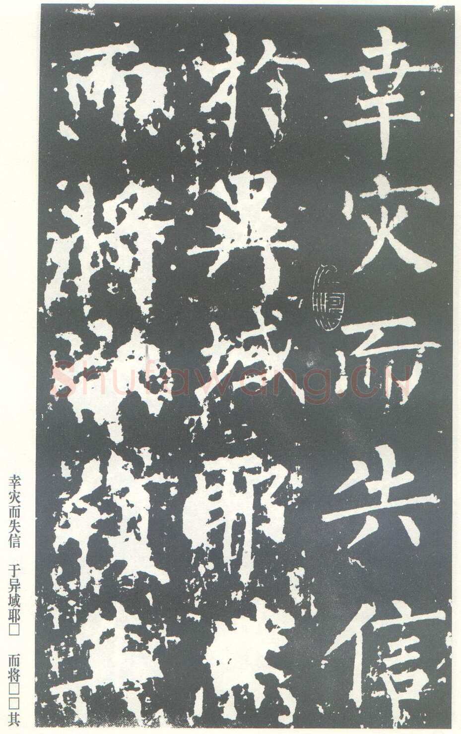 柳公权《神策军碑》唐拓 楷书 会昌三年(843年)立 中国国家图书馆(原北京图书馆)藏