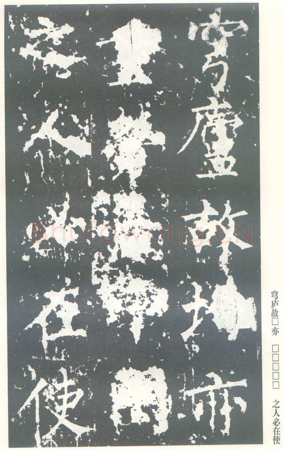 柳公权《神策军碑》唐拓 楷书 会昌三年(843年)立 中国国家图书馆(原北京图书馆)藏