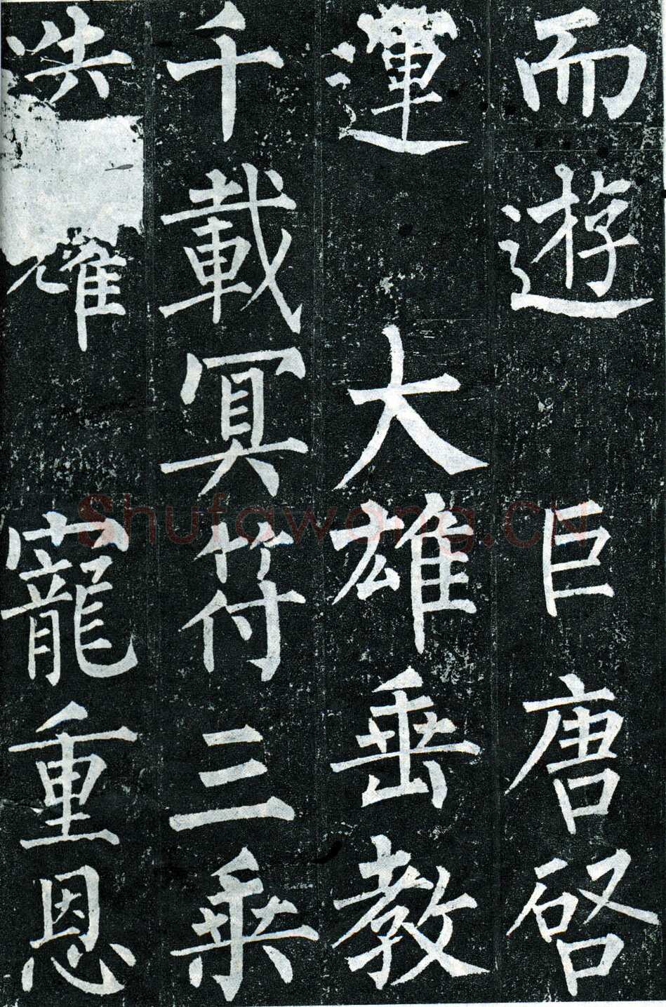 柳公权《玄秘塔碑》楷书 会昌元年(841年)立