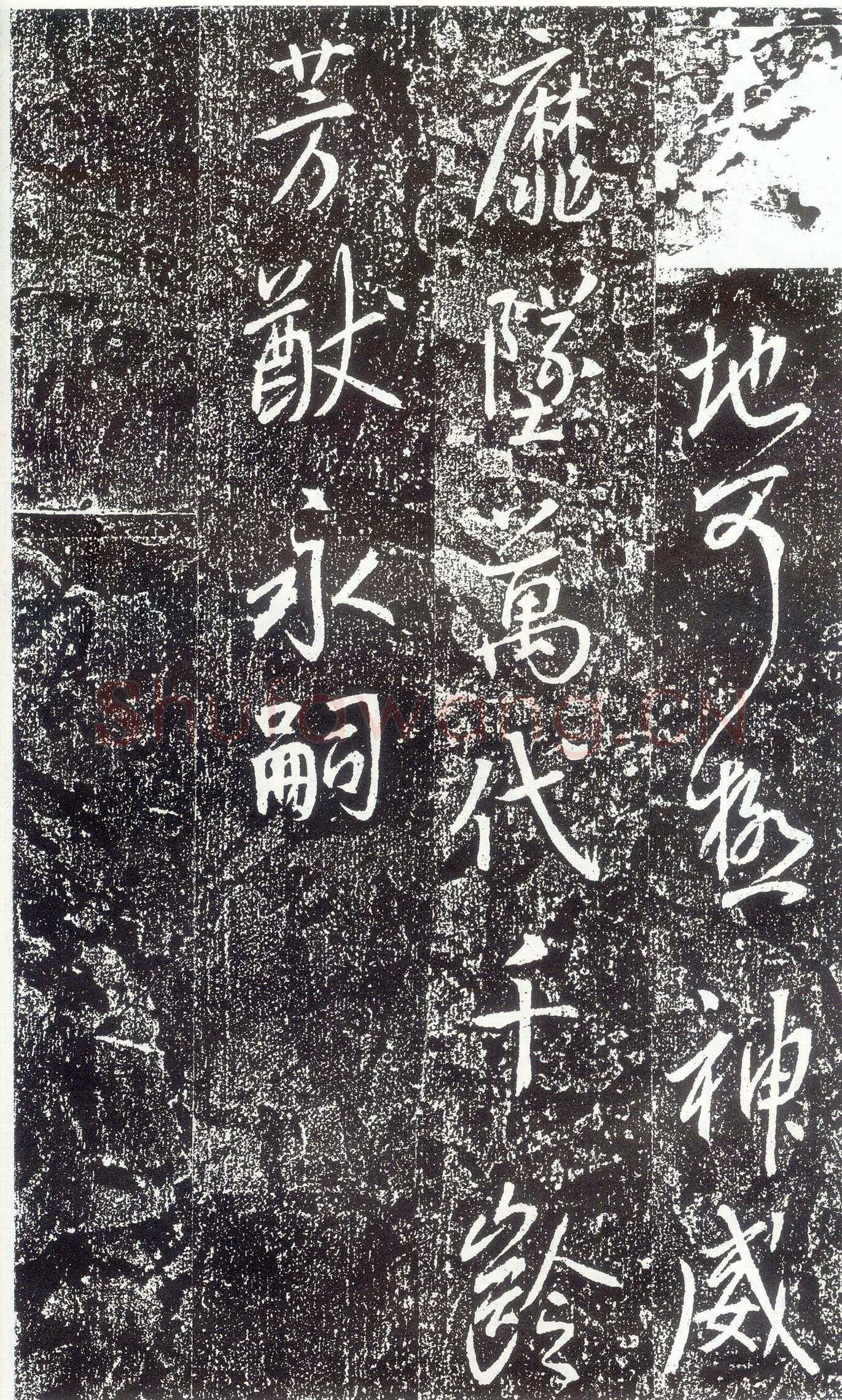 李世民《晋祠铭》