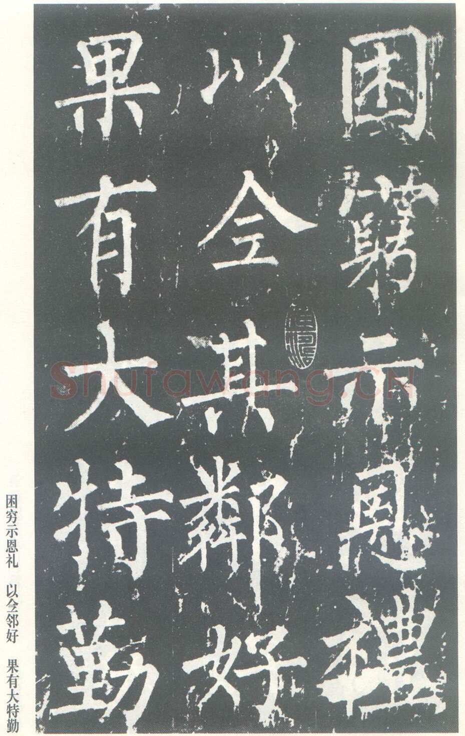 柳公权《神策军碑》唐拓 楷书 会昌三年(843年)立 中国国家图书馆(原北京图书馆)藏