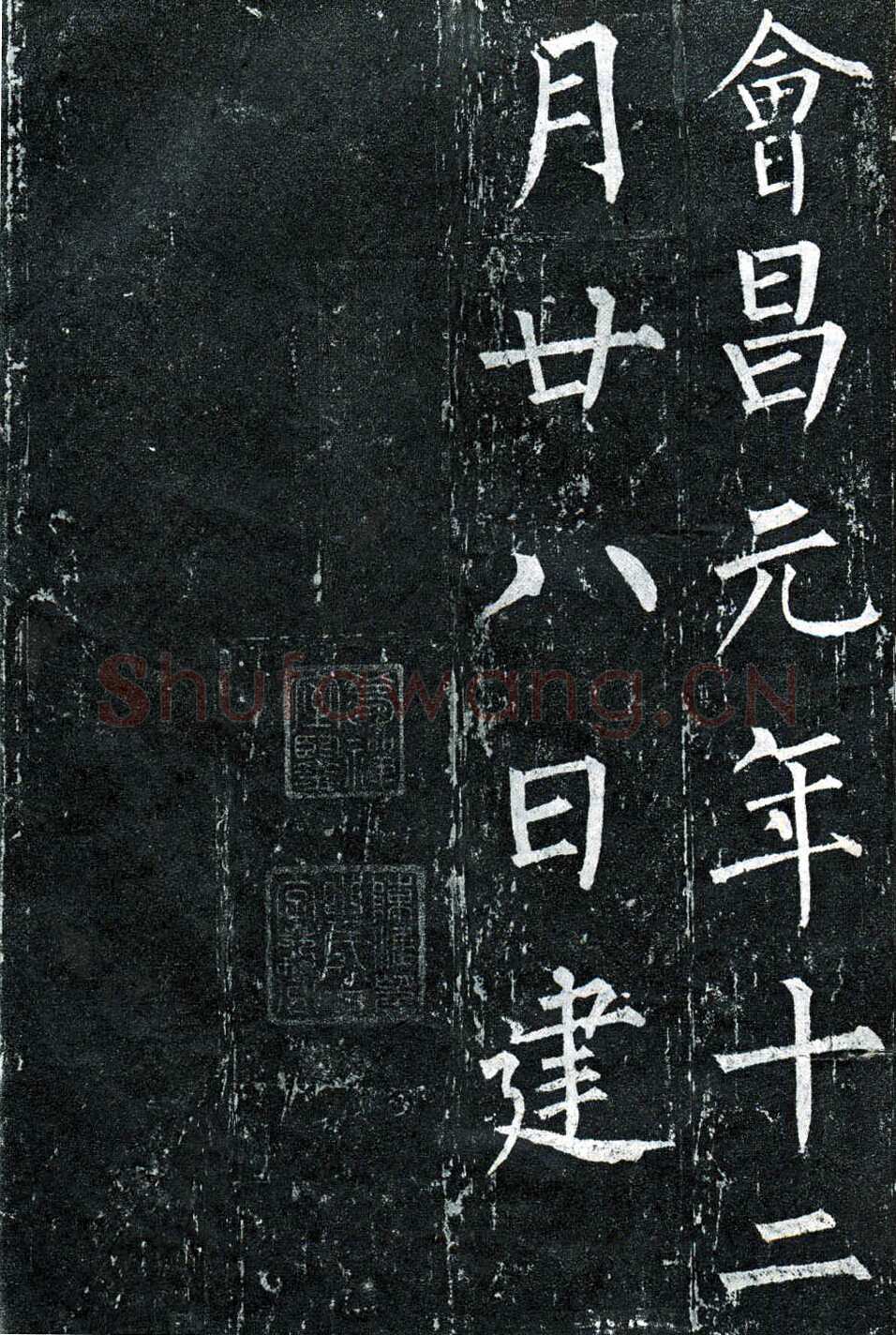 柳公权《玄秘塔碑》楷书 会昌元年(841年)立