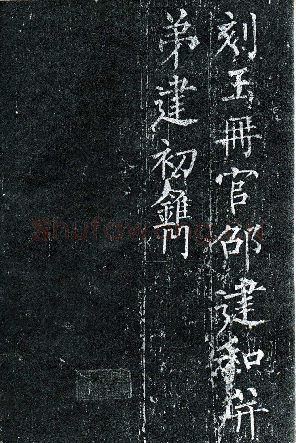柳公权《玄秘塔碑》楷书 会昌元年(841年)立