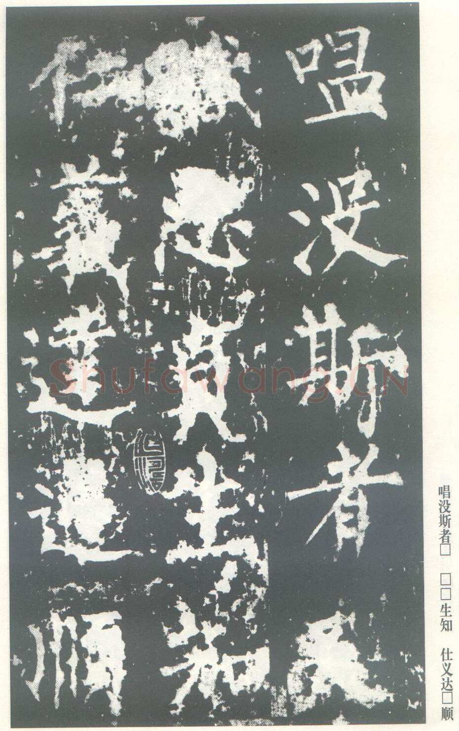 柳公权《神策军碑》唐拓 楷书 会昌三年(843年)立 中国国家图书馆(原北京图书馆)藏