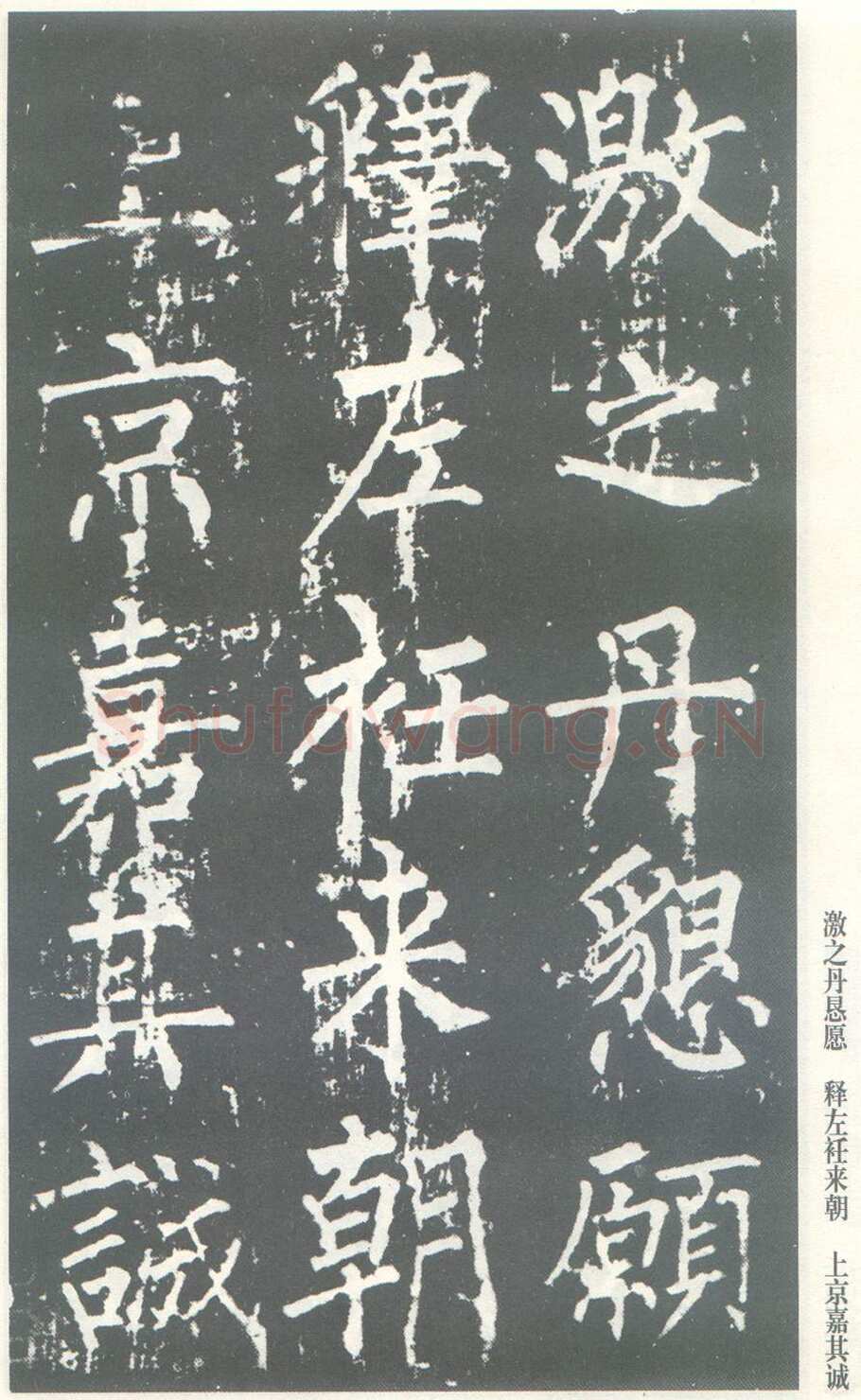 柳公权《神策军碑》唐拓 楷书 会昌三年(843年)立 中国国家图书馆(原北京图书馆)藏