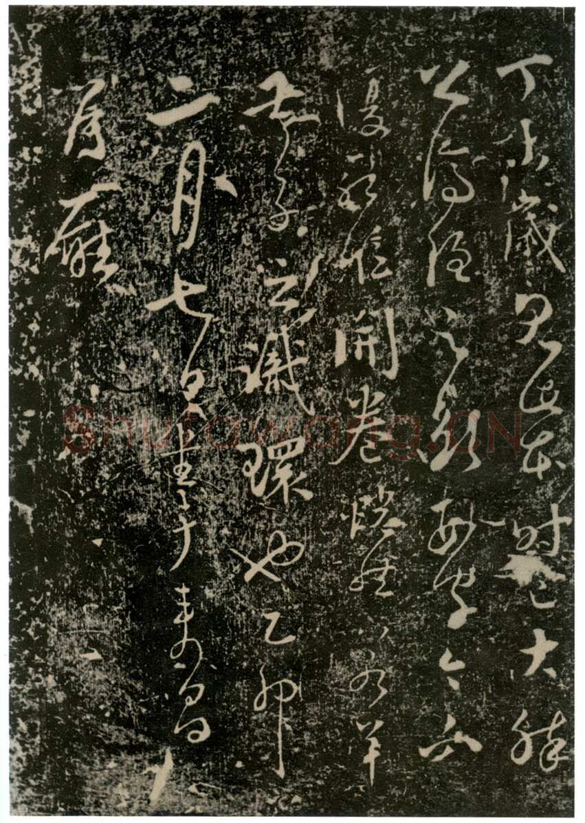 李世民《屏风帖》
