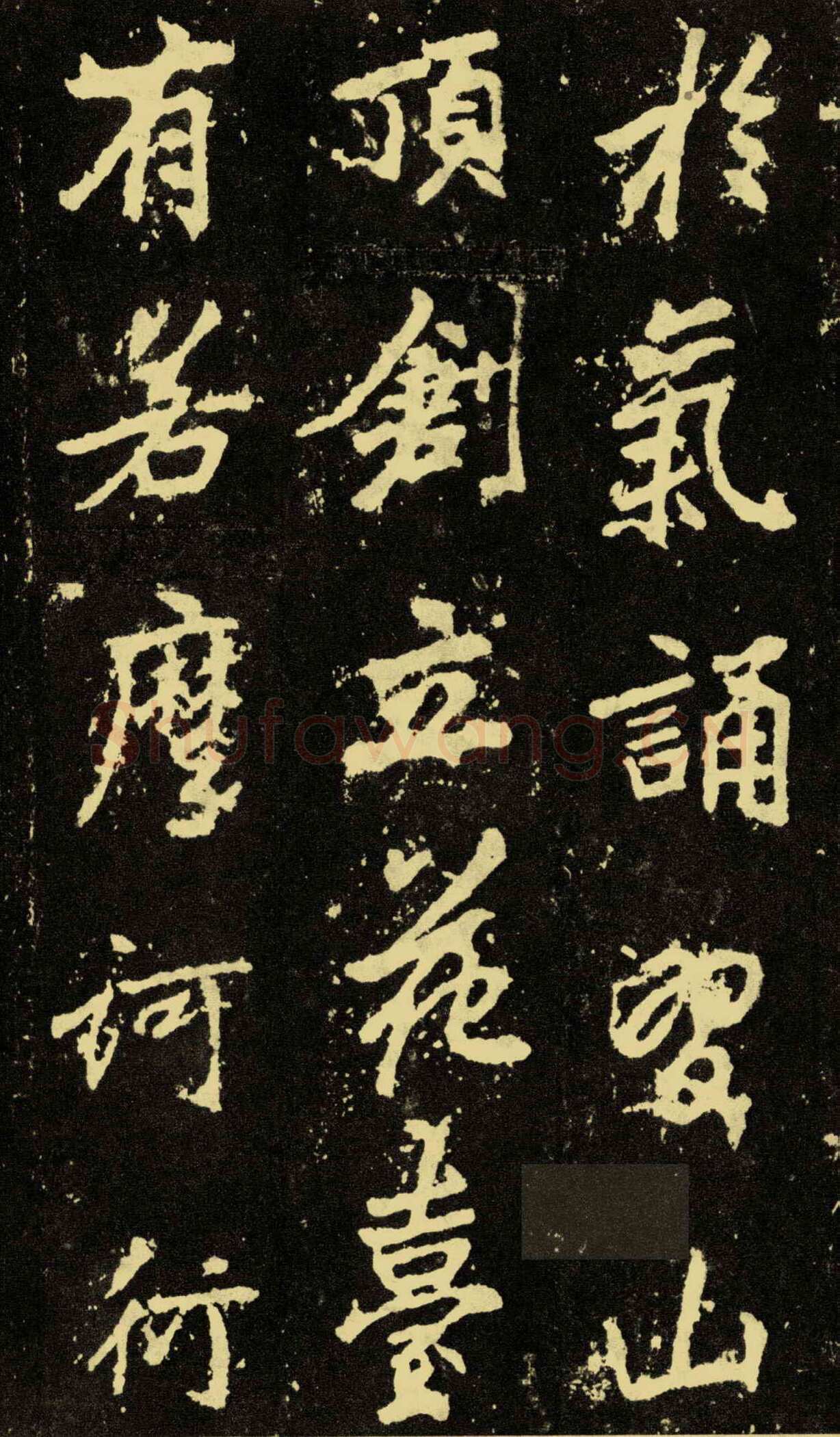 李邕《麓山寺碑》