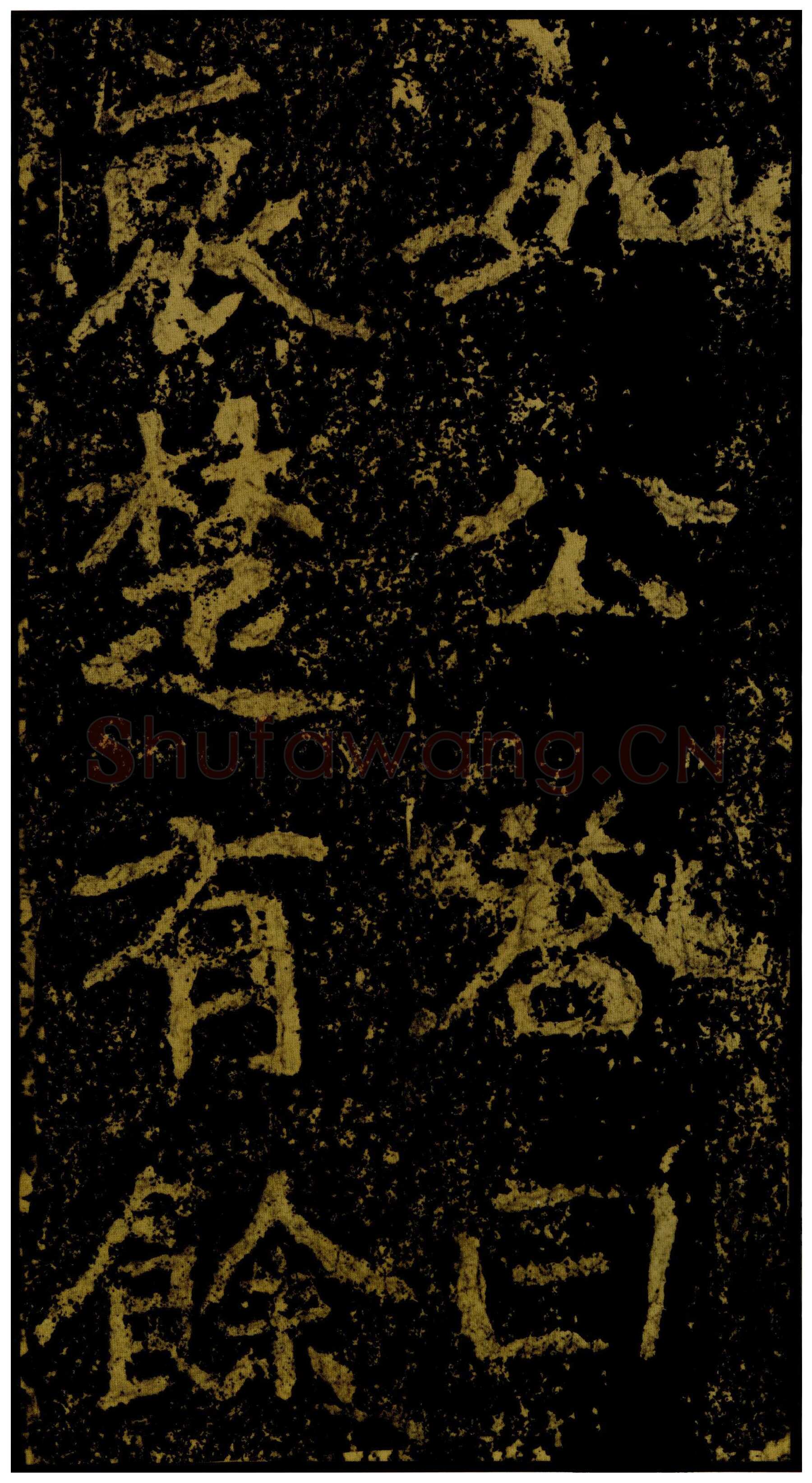 郑文公碑前秦北朝碑刻碑拓,摘自前秦北朝郑文公碑