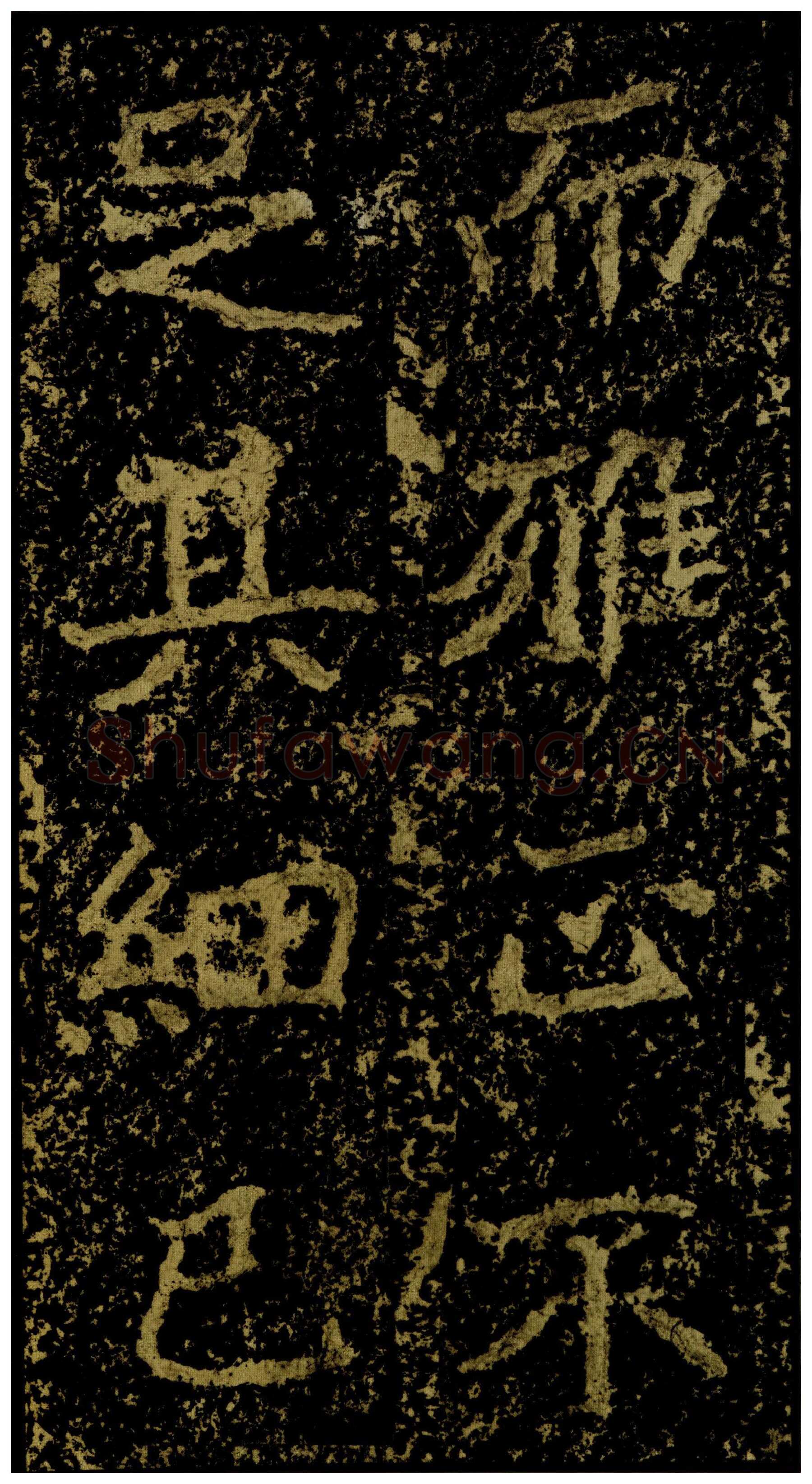 郑文公碑前秦北朝碑刻碑拓,摘自前秦北朝郑文公碑