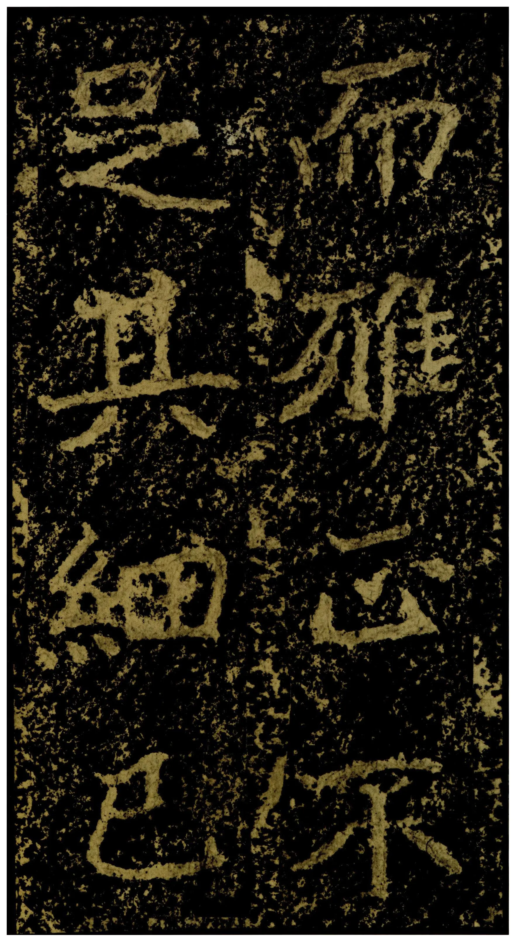 郑文公碑前秦北朝碑刻碑拓,摘自前秦北朝郑文公碑