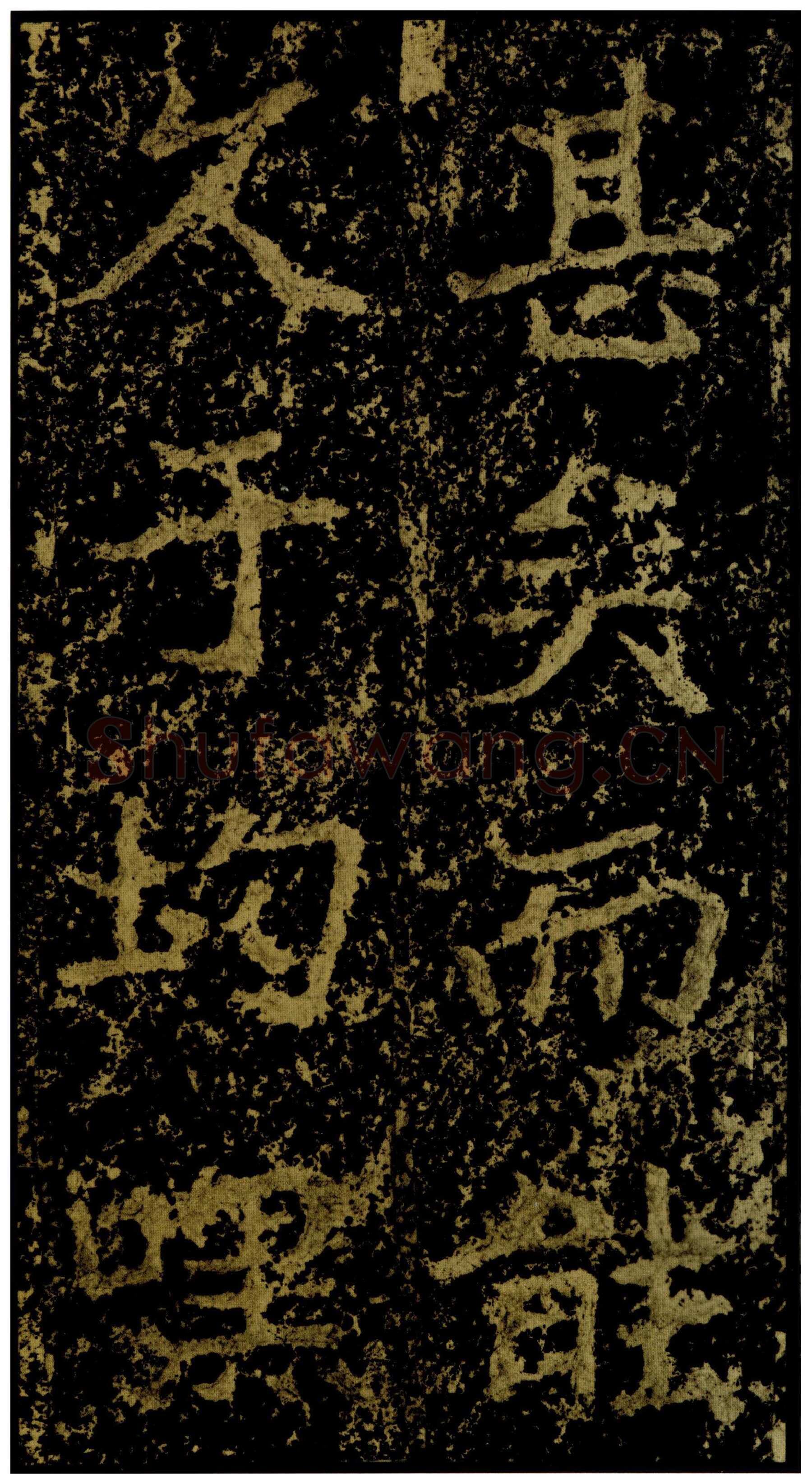 郑文公碑前秦北朝碑刻碑拓,摘自前秦北朝郑文公碑