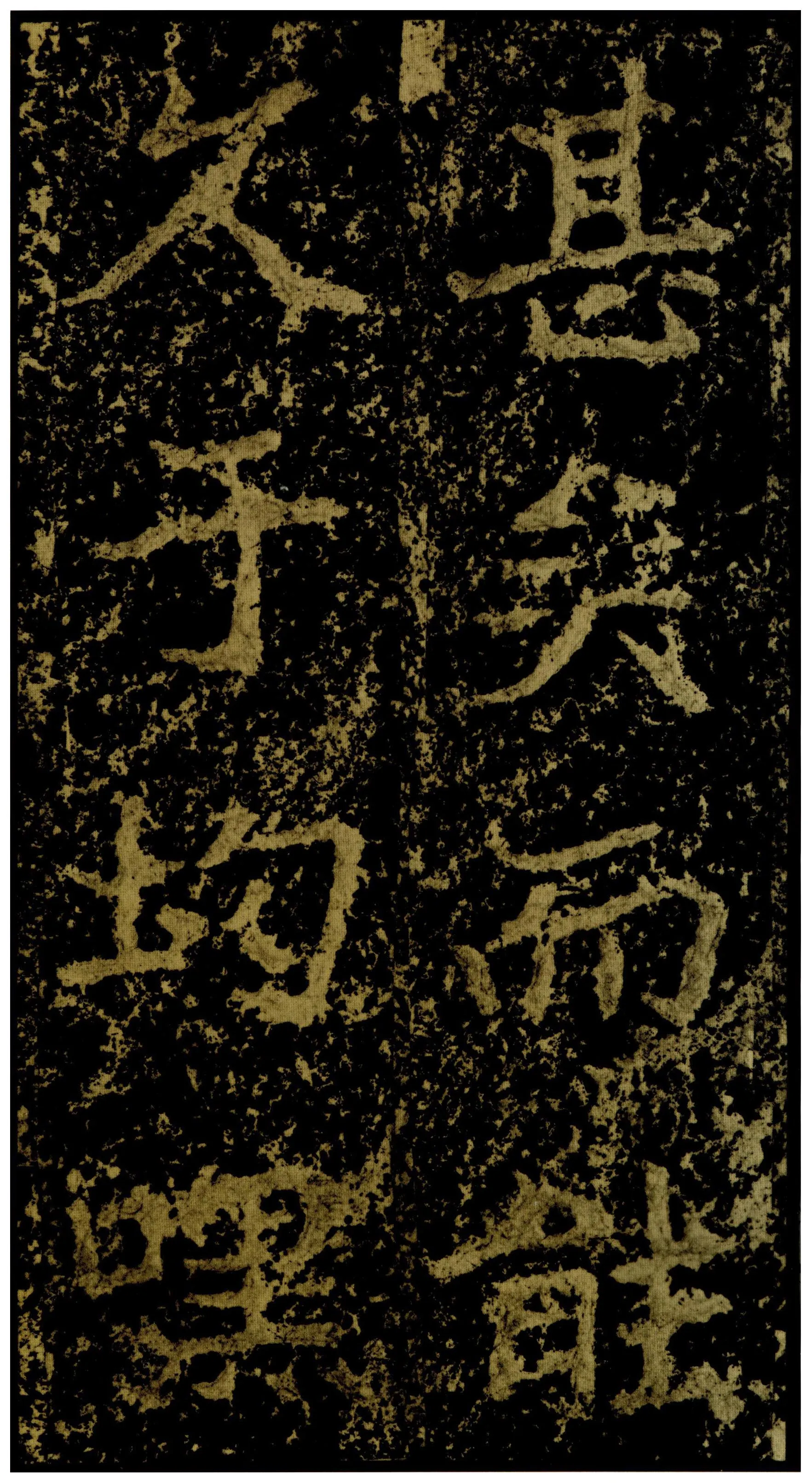 郑文公碑前秦北朝碑刻碑拓,摘自前秦北朝郑文公碑