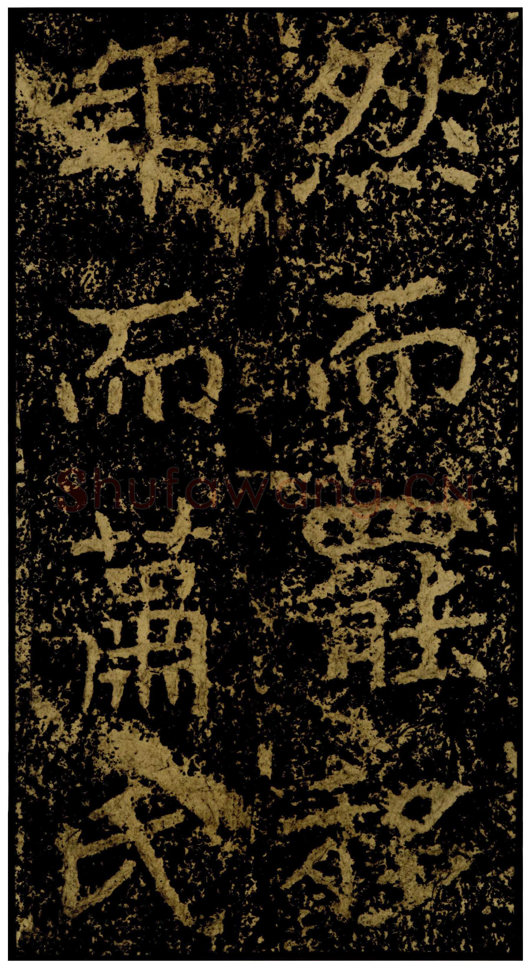 郑文公碑前秦北朝碑刻碑拓,摘自前秦北朝郑文公碑