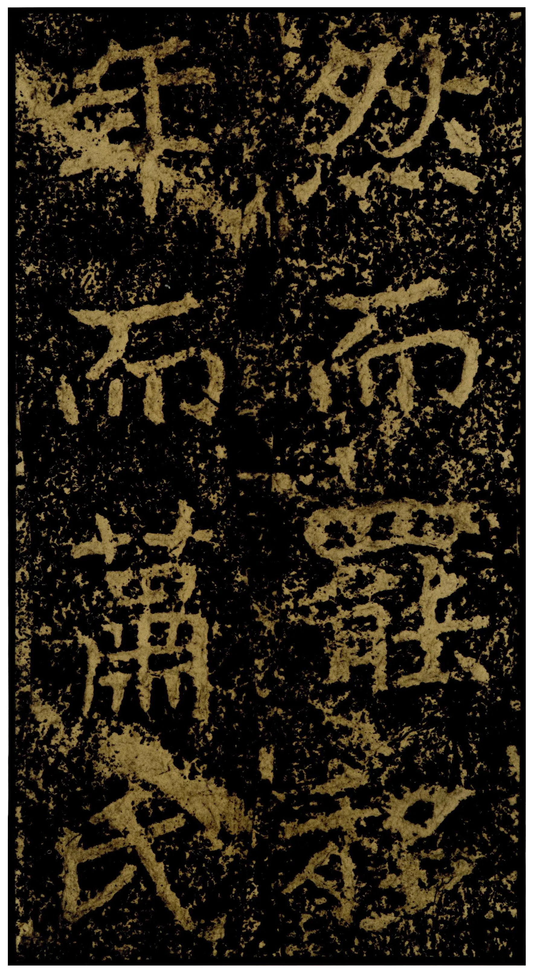 郑文公碑前秦北朝碑刻碑拓,摘自前秦北朝郑文公碑