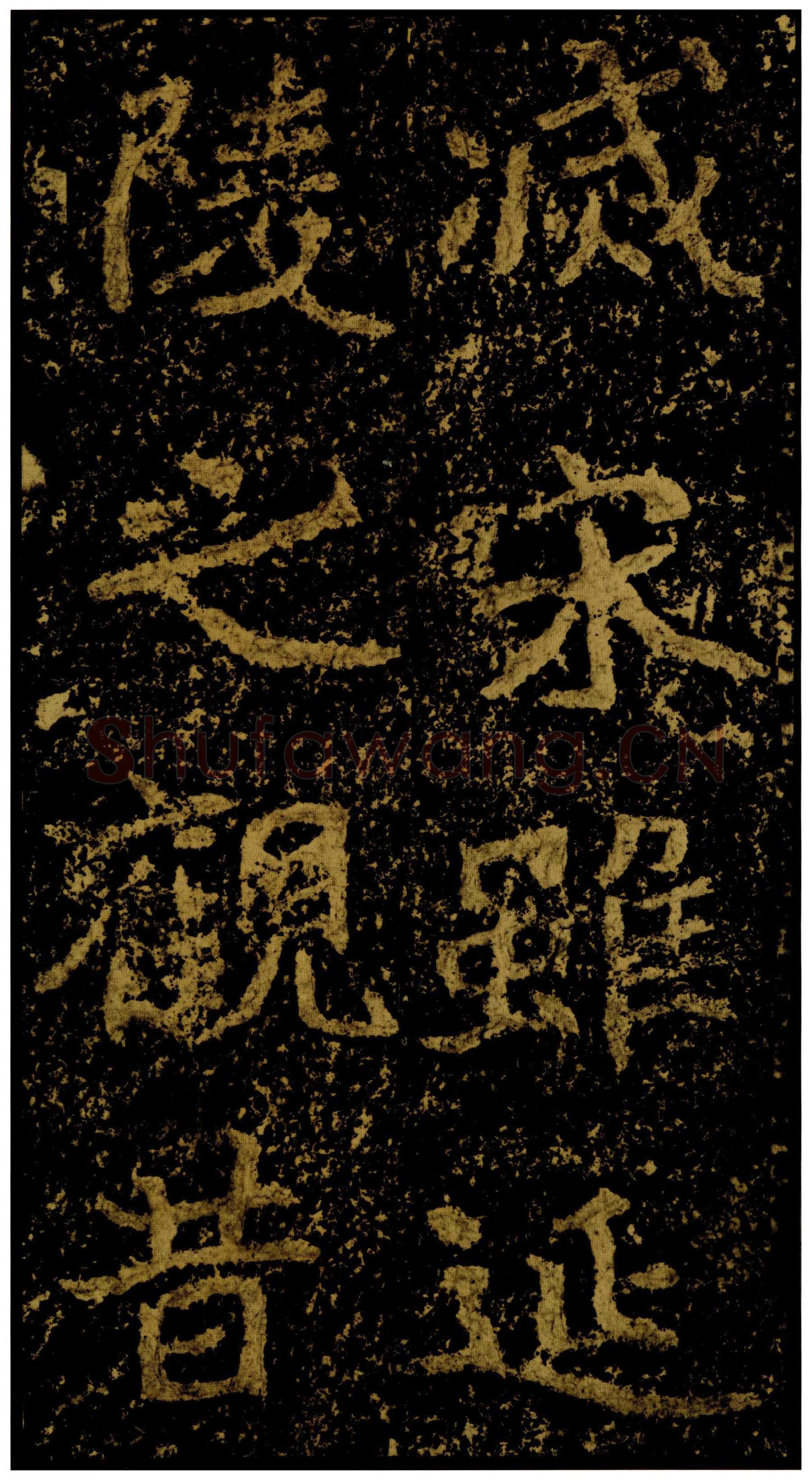 郑文公碑前秦北朝碑刻碑拓,摘自前秦北朝郑文公碑