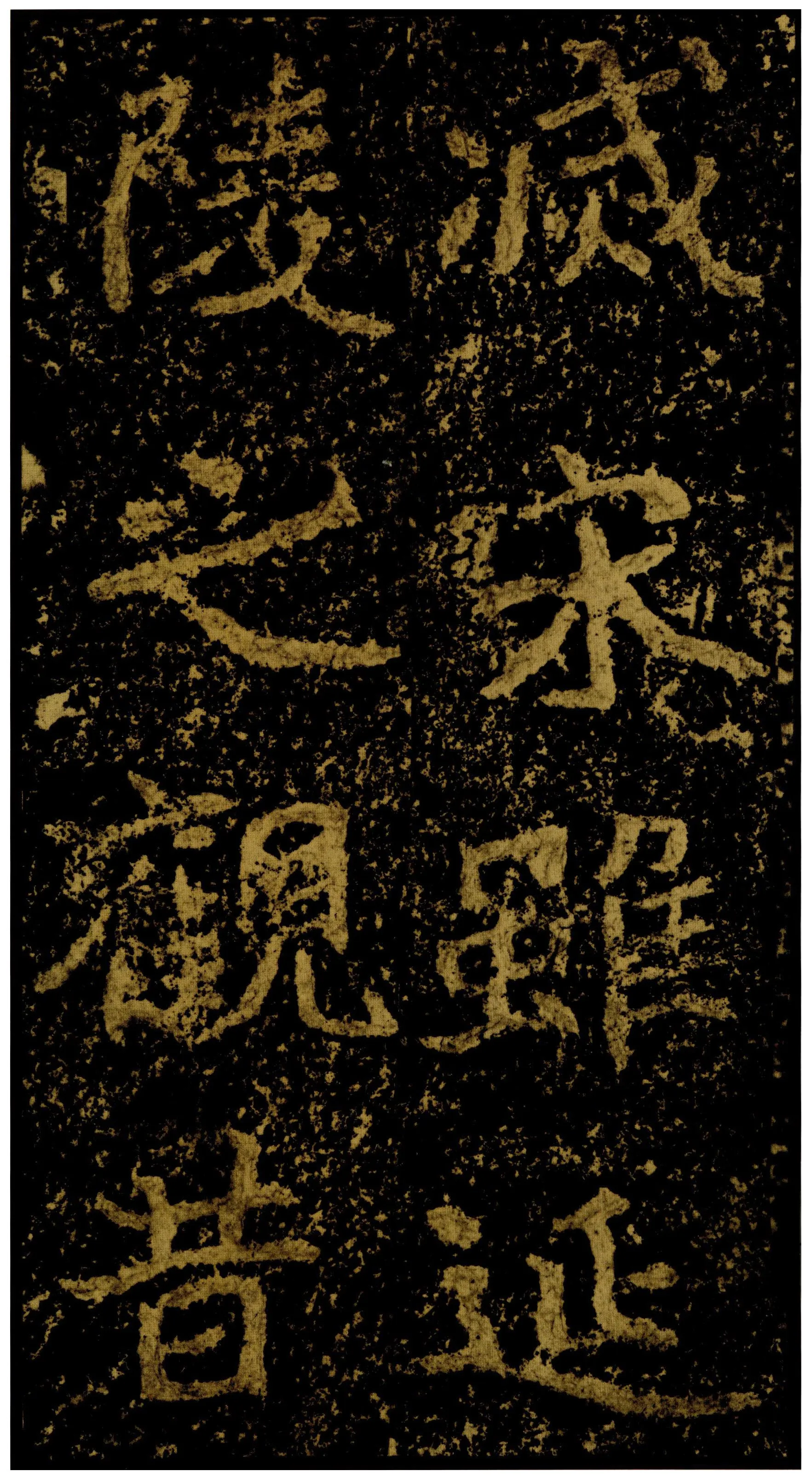 郑文公碑前秦北朝碑刻碑拓,摘自前秦北朝郑文公碑