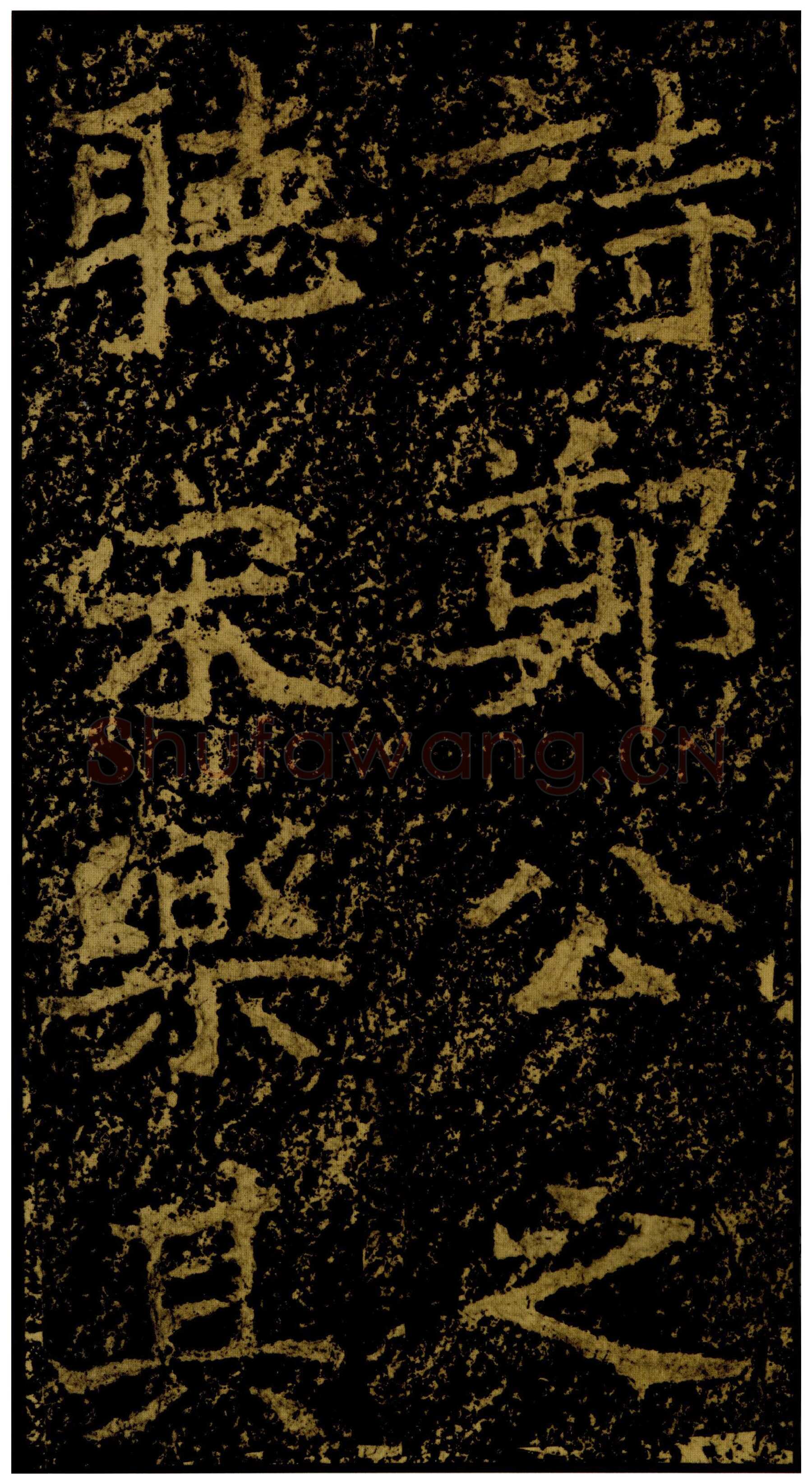 郑文公碑前秦北朝碑刻碑拓,摘自前秦北朝郑文公碑