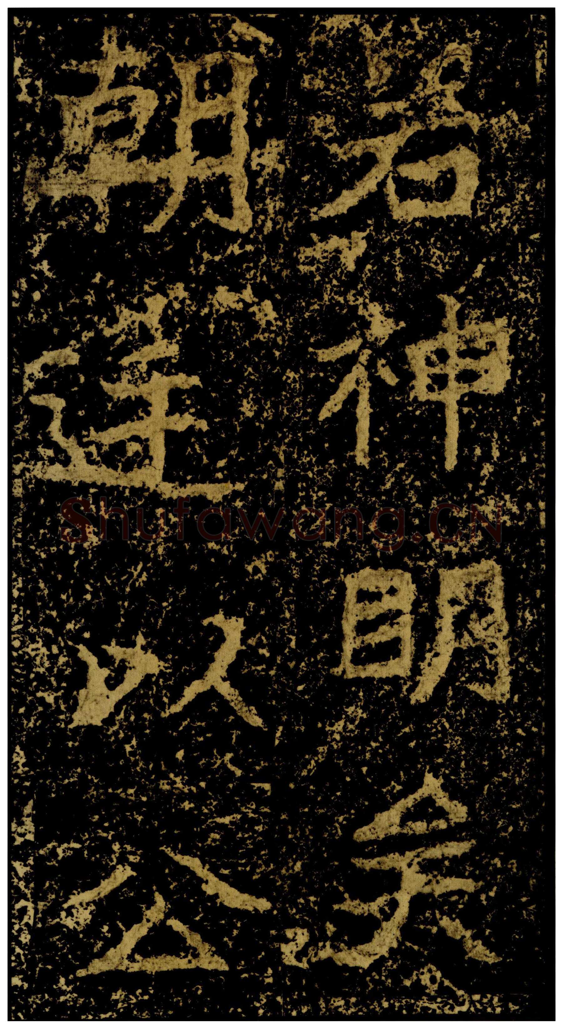 郑文公碑前秦北朝碑刻碑拓,摘自前秦北朝郑文公碑