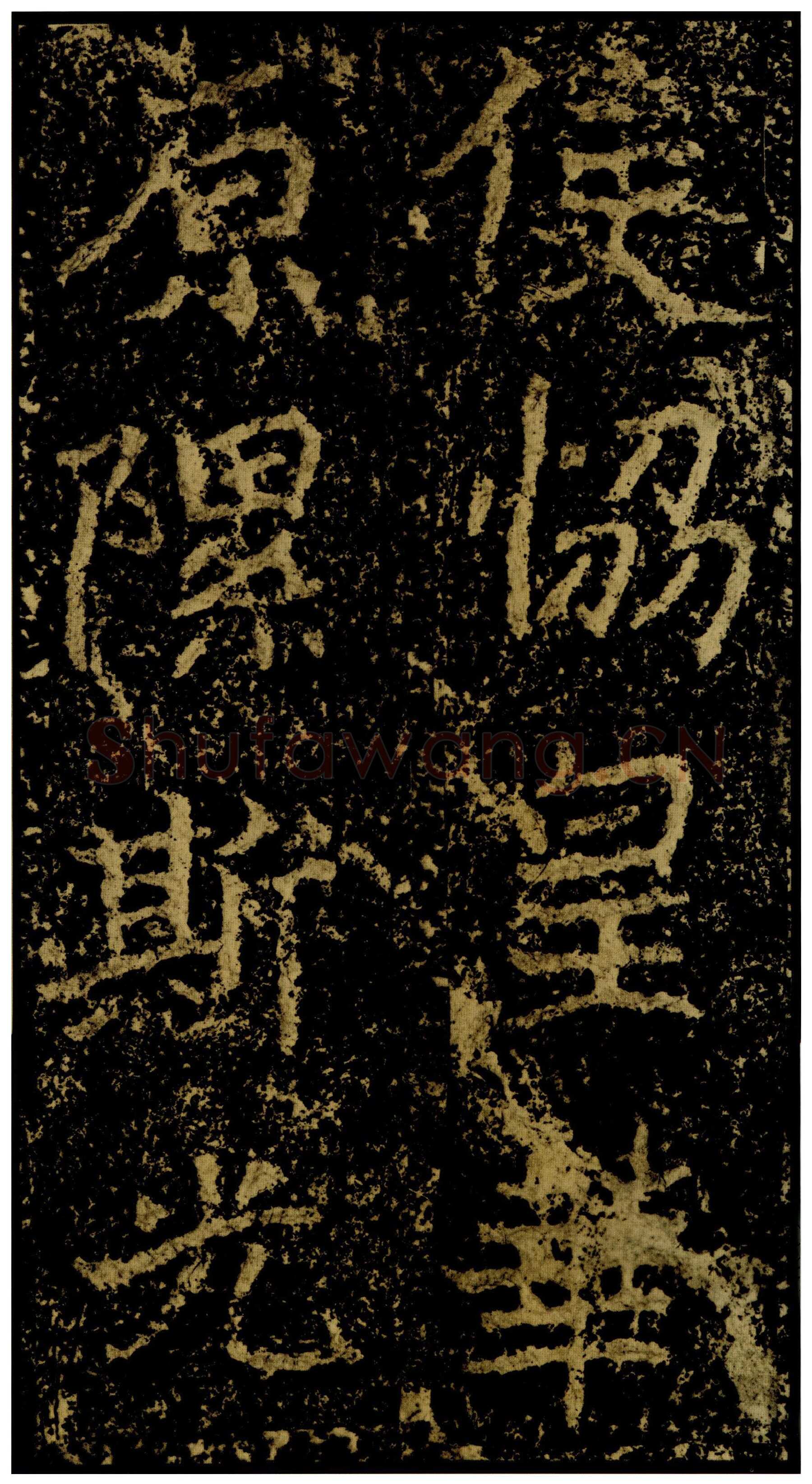 郑文公碑前秦北朝碑刻碑拓,摘自前秦北朝郑文公碑