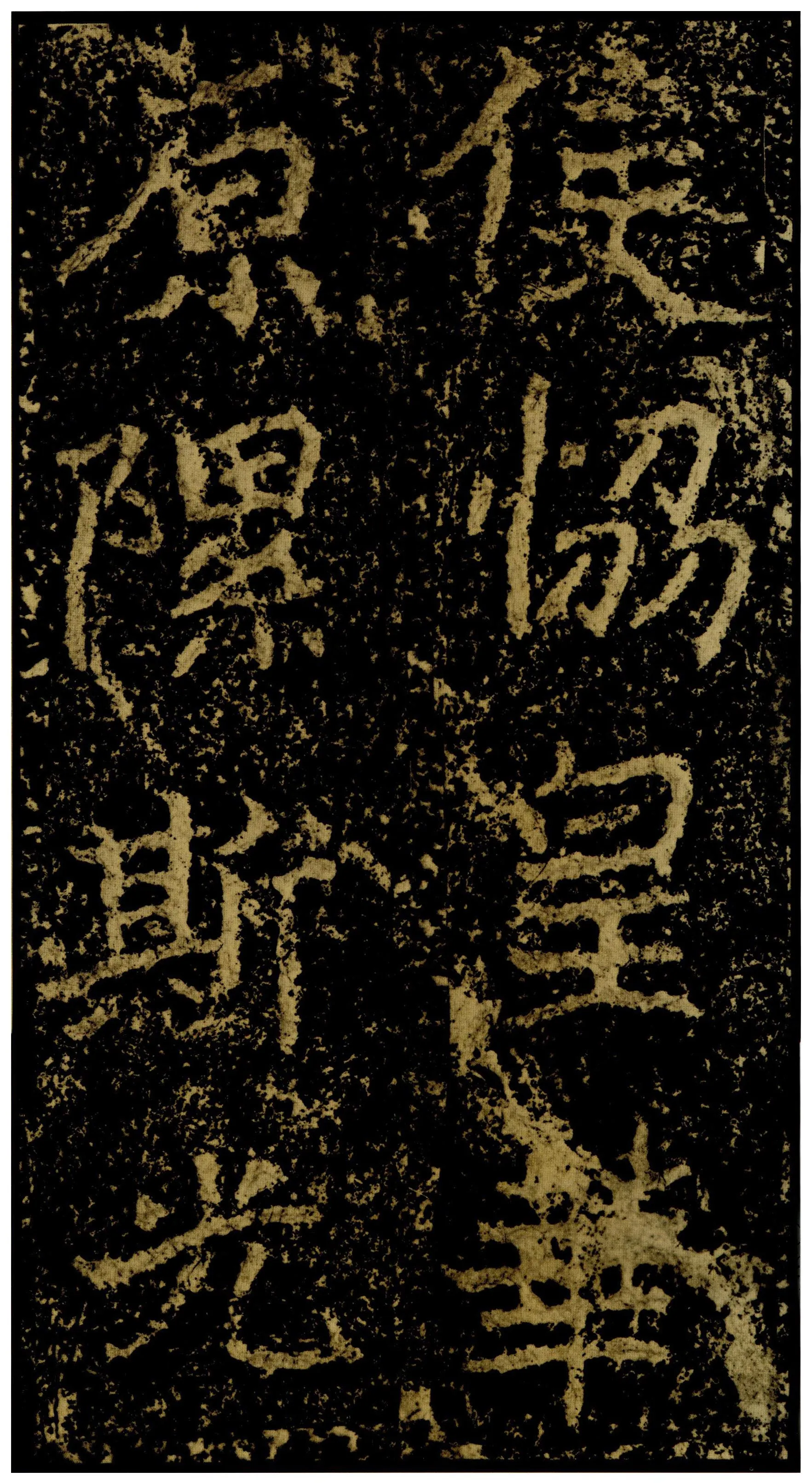 郑文公碑前秦北朝碑刻碑拓,摘自前秦北朝郑文公碑