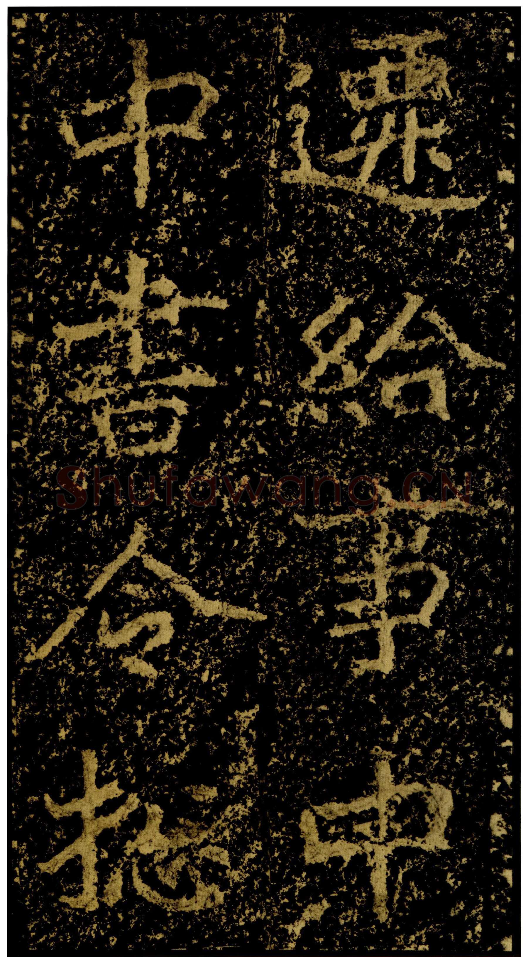 郑文公碑前秦北朝碑刻碑拓,摘自前秦北朝郑文公碑