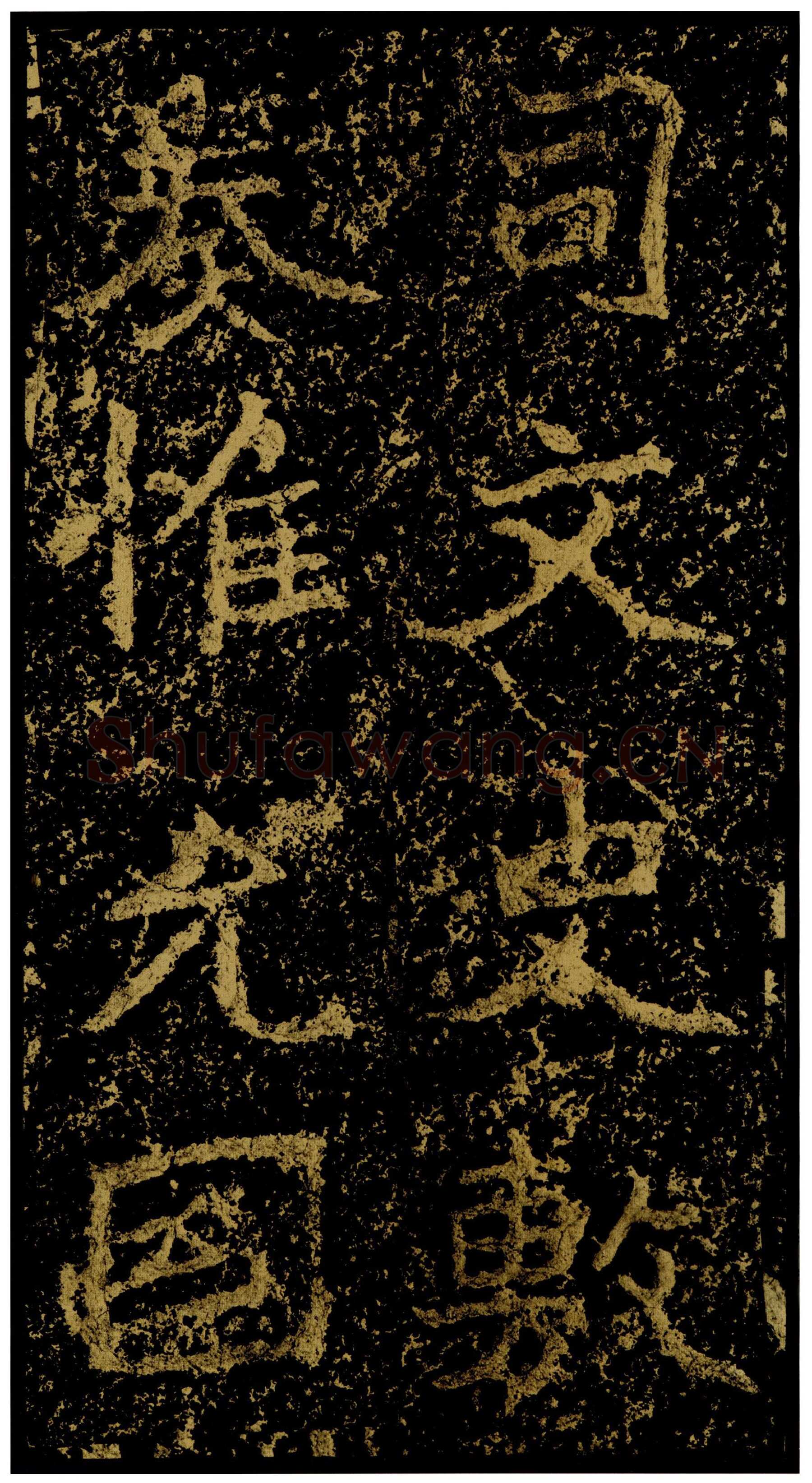 郑文公碑前秦北朝碑刻碑拓,摘自前秦北朝郑文公碑