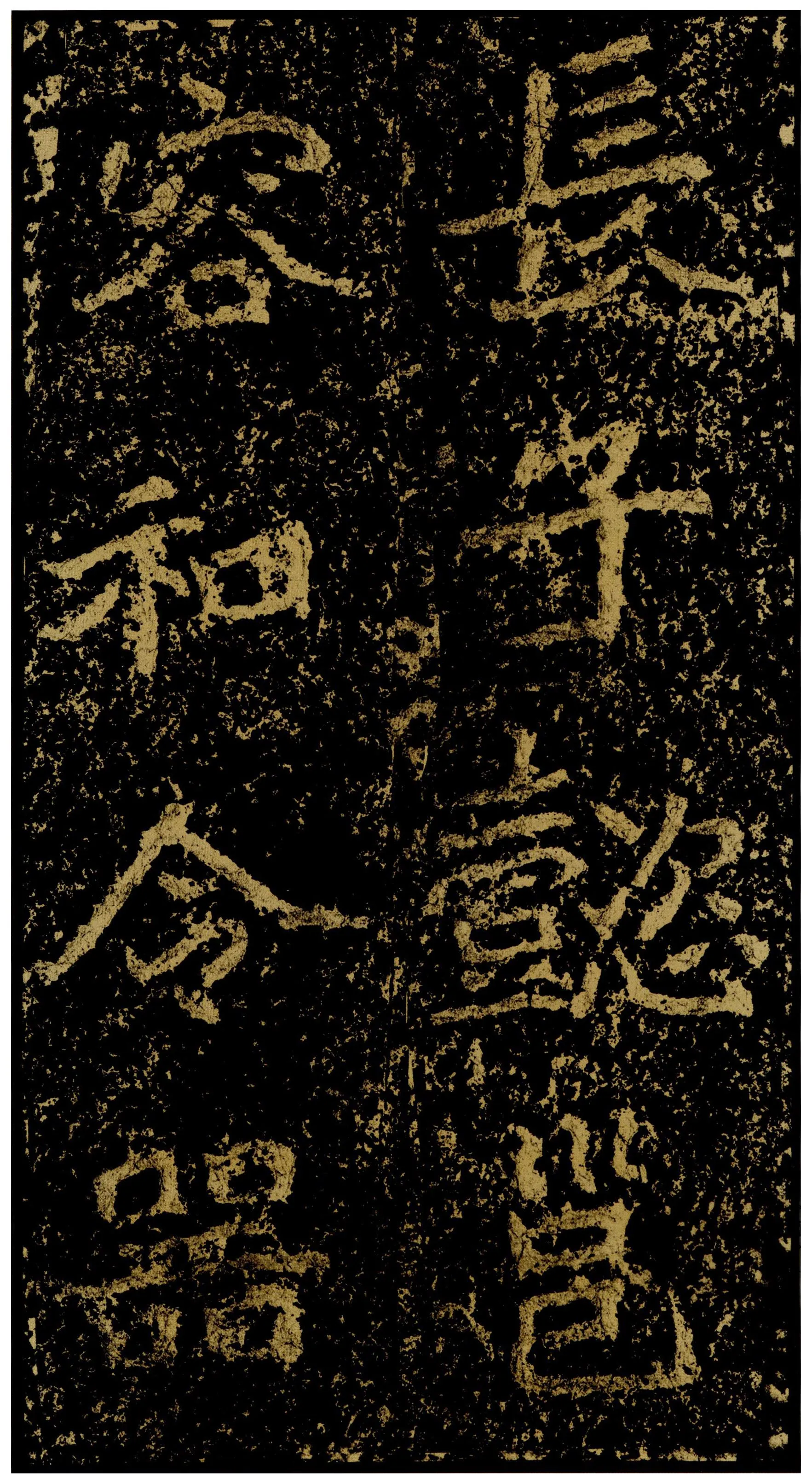 郑文公碑前秦北朝碑刻碑拓,摘自前秦北朝郑文公碑