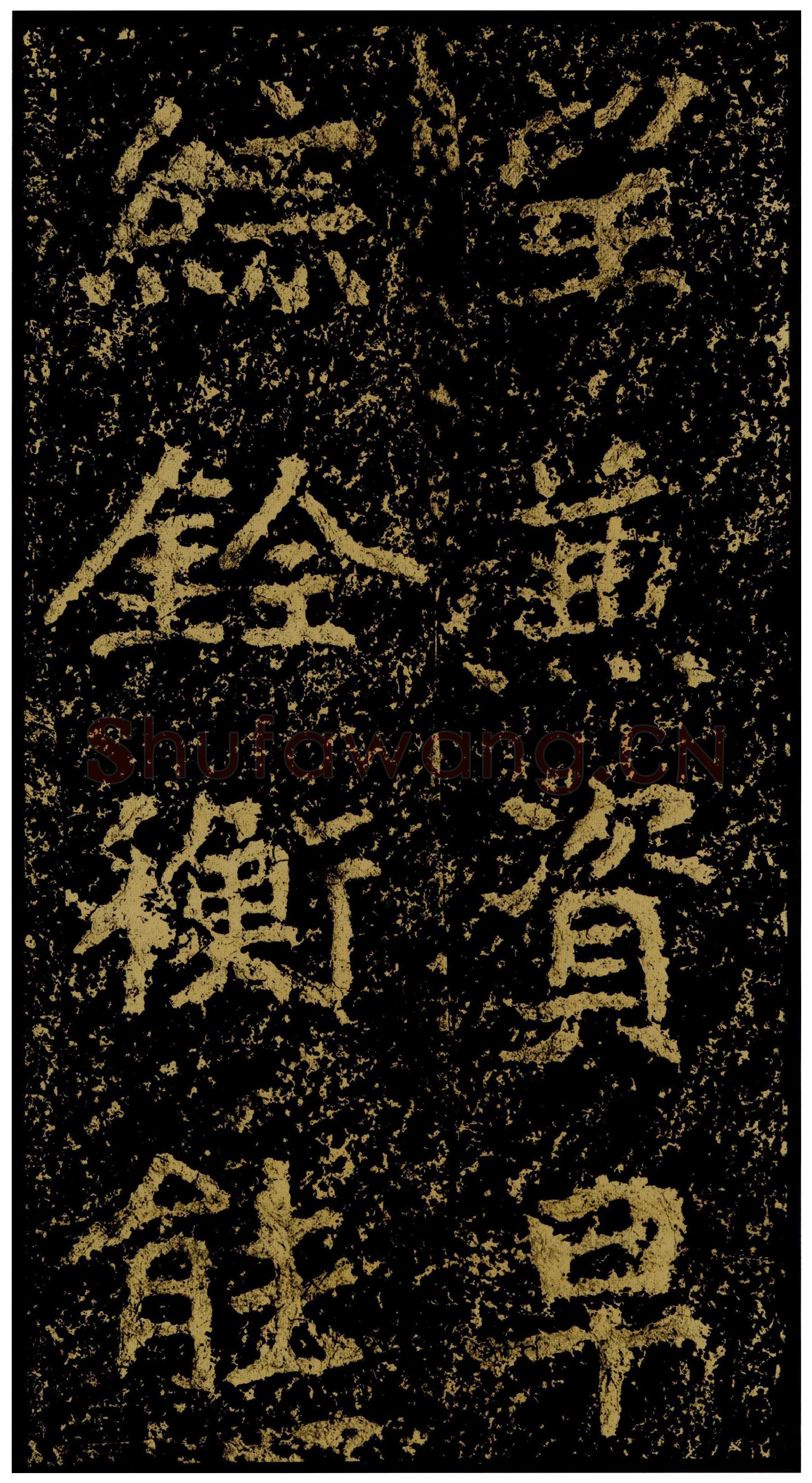 郑文公碑前秦北朝碑刻碑拓,摘自前秦北朝郑文公碑