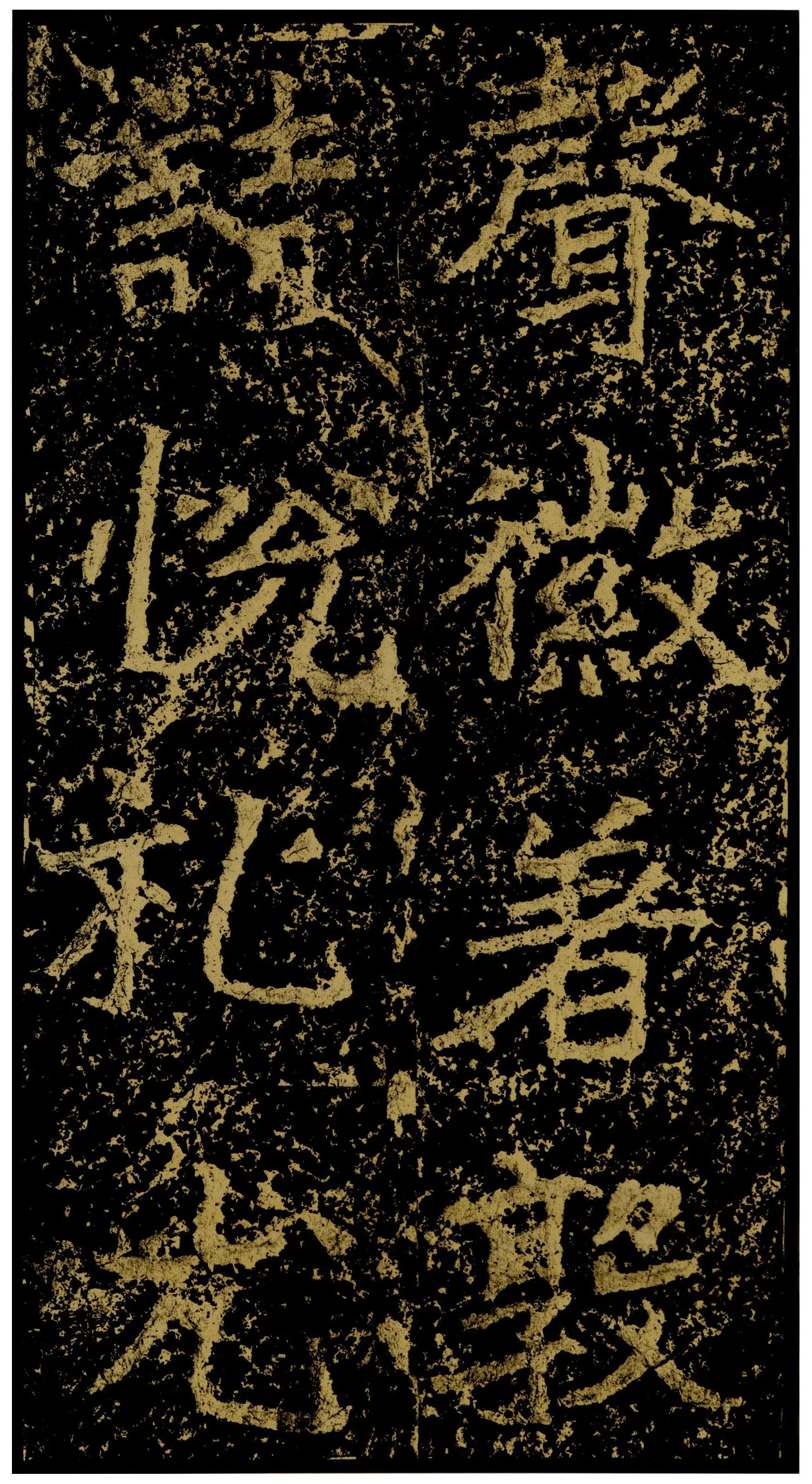 郑文公碑前秦北朝碑刻碑拓,摘自前秦北朝郑文公碑