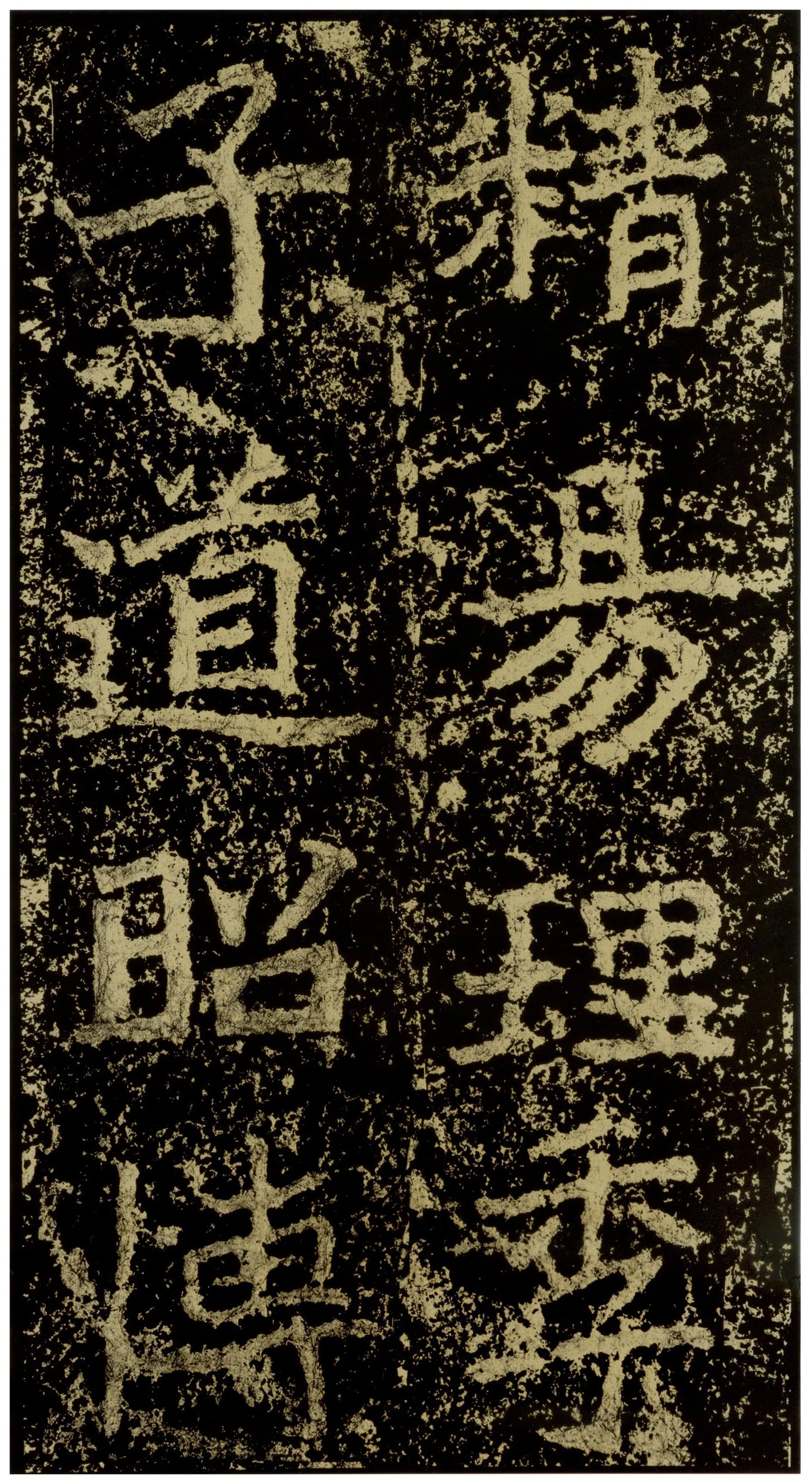 郑文公碑前秦北朝碑刻碑拓,摘自前秦北朝郑文公碑