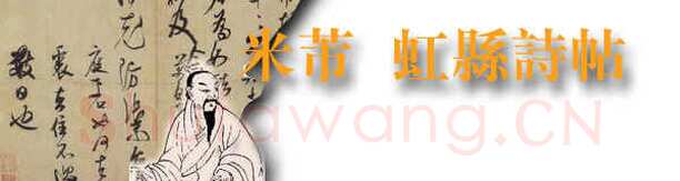 米芾《虹县诗卷》纸本 行书 纵31.2厘米 横487厘米 日本东京国立博物馆藏