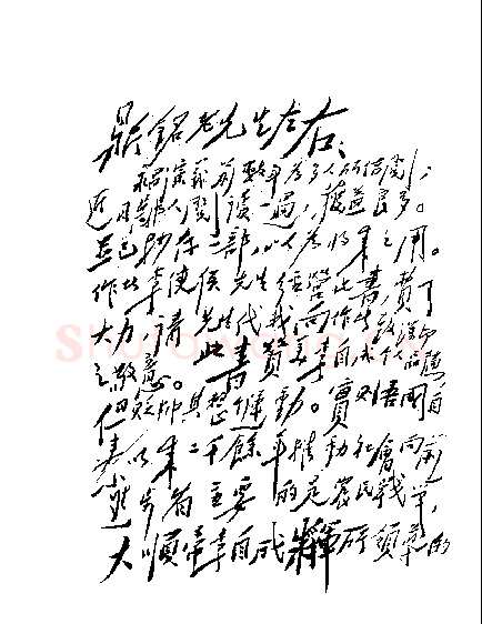 毛泽东《致李鼎铭》1944