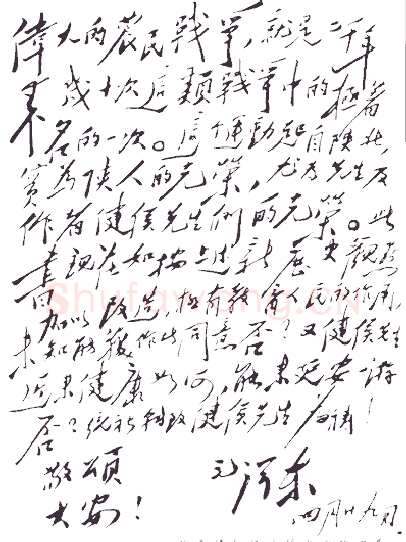 毛泽东《致李鼎铭》1944