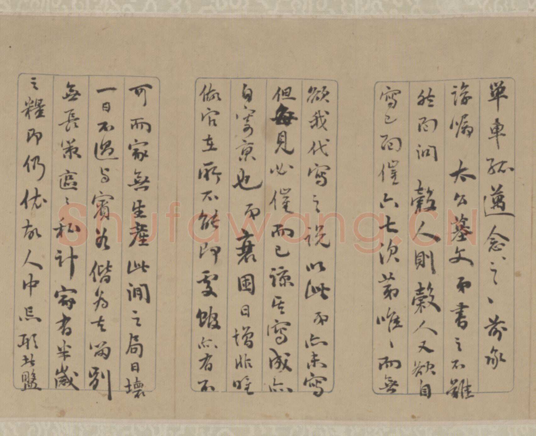 王芑孙《书札卷》，北京故宫博物院藏
