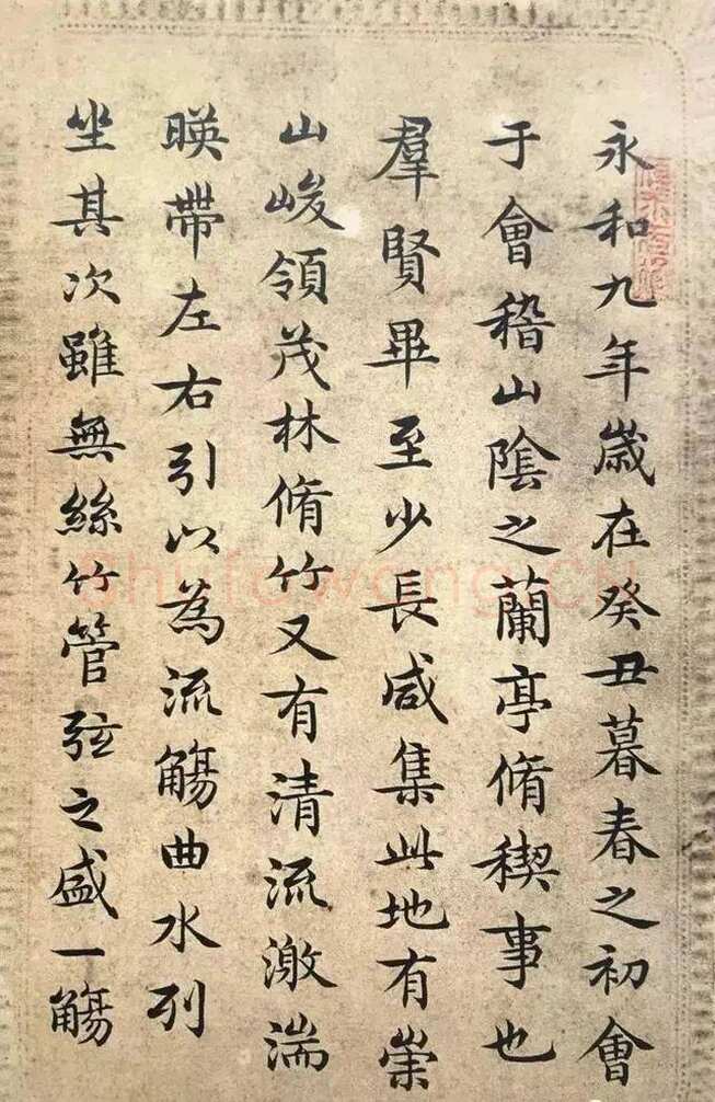 王芑孙《录王羲之兰亭序》