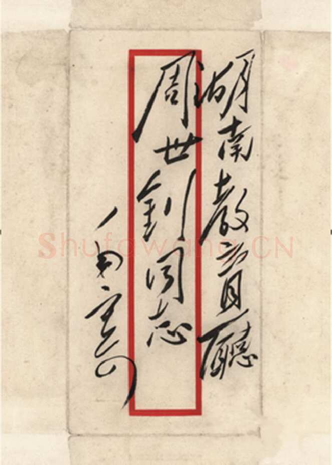 毛泽东《致周世钊》