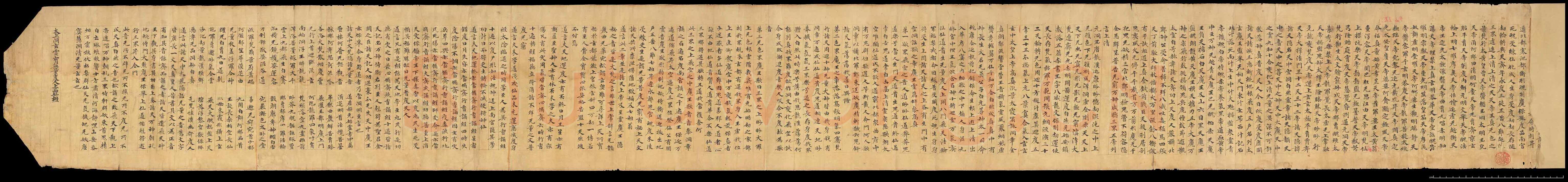 敦煌书法敦煌书法道教经典,摘自东晋至北宋道教经典2