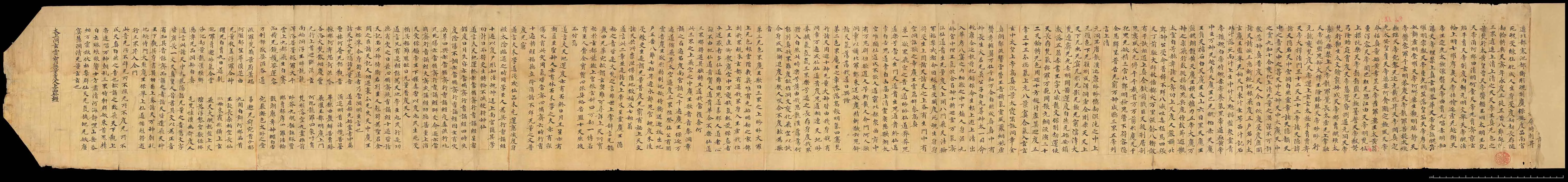 敦煌书法敦煌书法道教经典,摘自东晋至北宋道教经典2