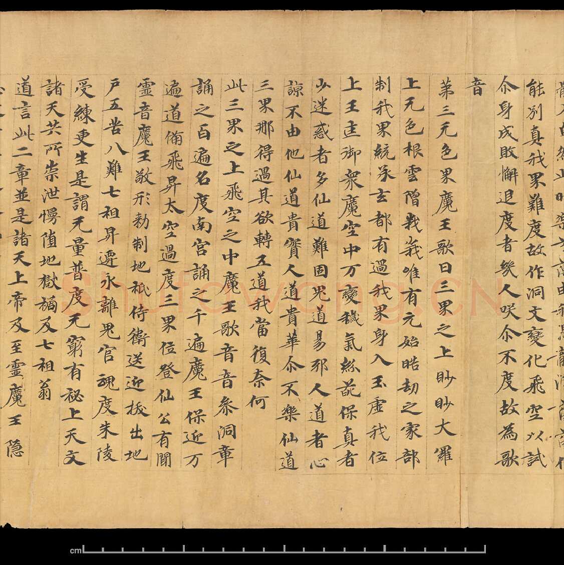 敦煌书法敦煌书法道教经典,摘自东晋至北宋道教经典2