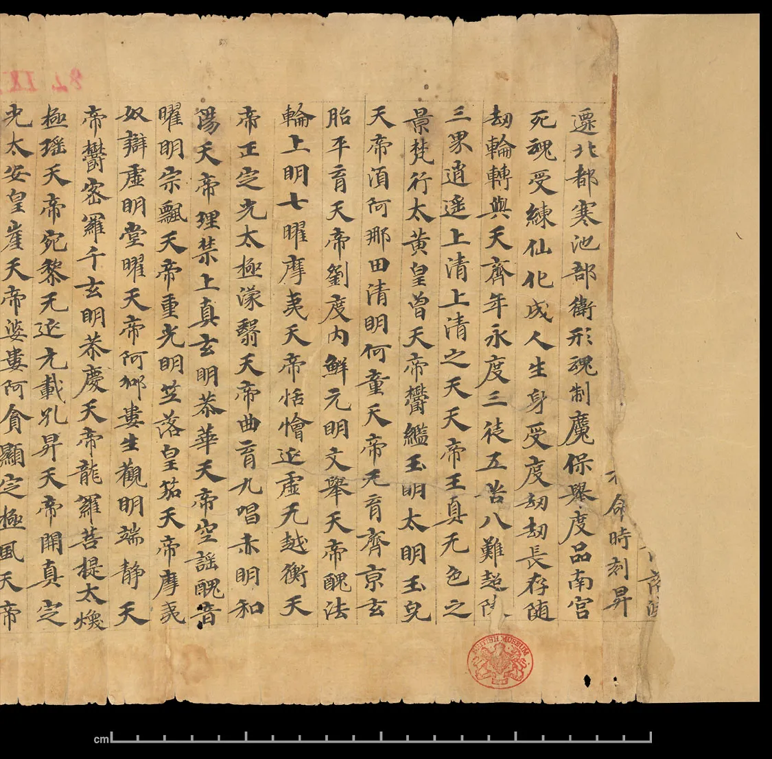 敦煌书法敦煌书法道教经典,摘自东晋至北宋道教经典2