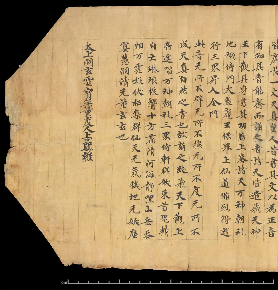 敦煌书法敦煌书法道教经典,摘自东晋至北宋道教经典2