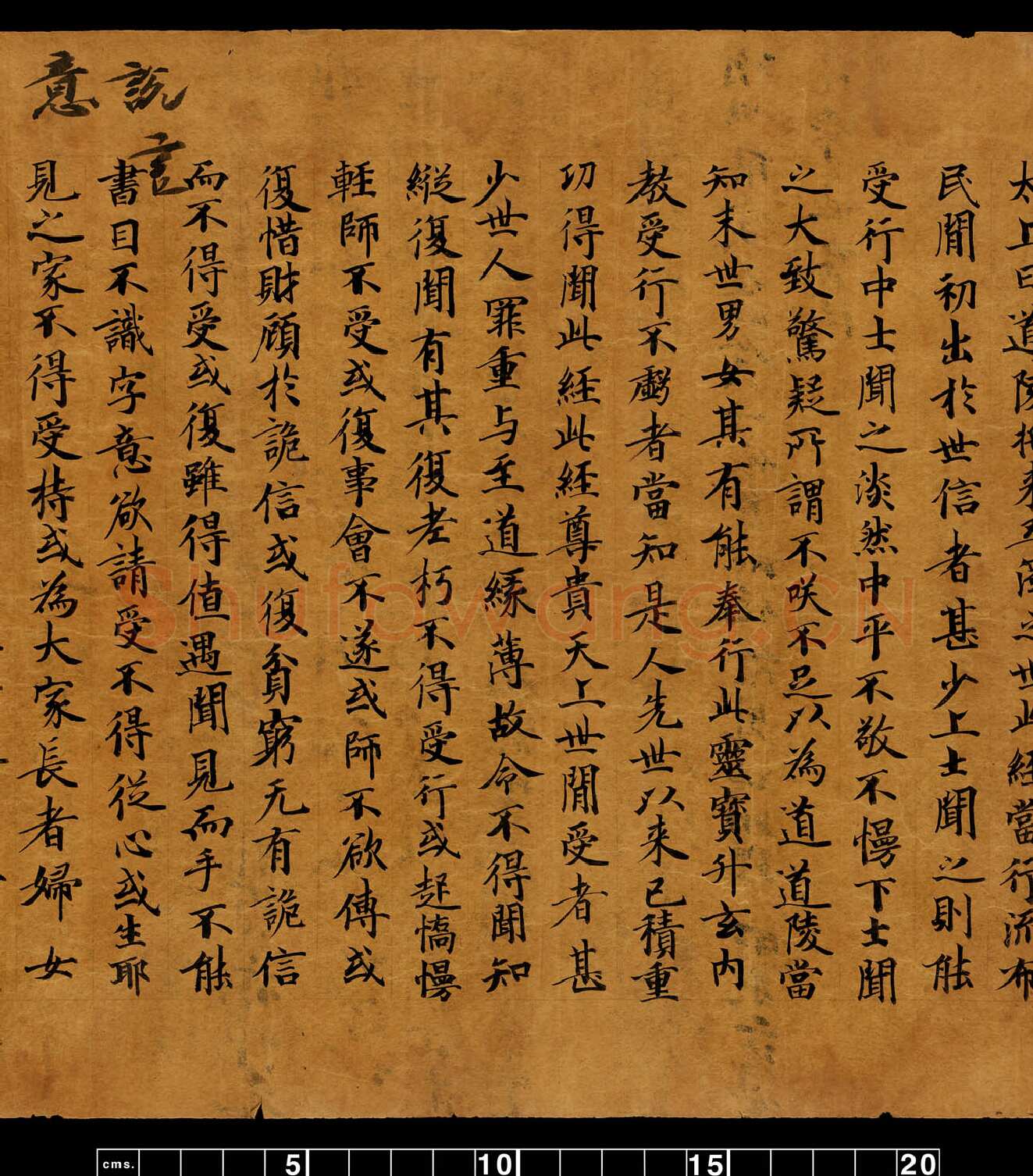 敦煌书法敦煌书法道教经典,摘自东晋至北宋道教经典3