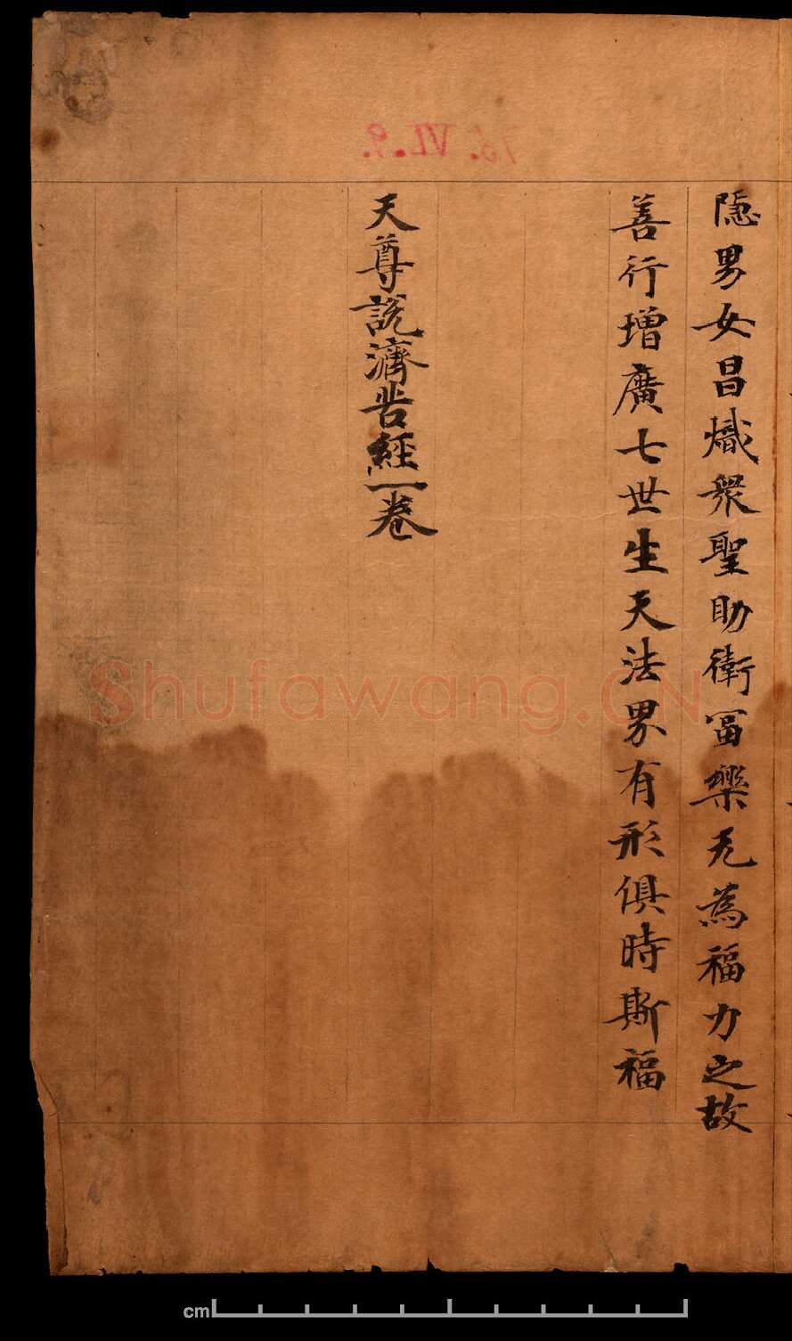 敦煌书法敦煌书法道教经典,摘自东晋至北宋道教经典4