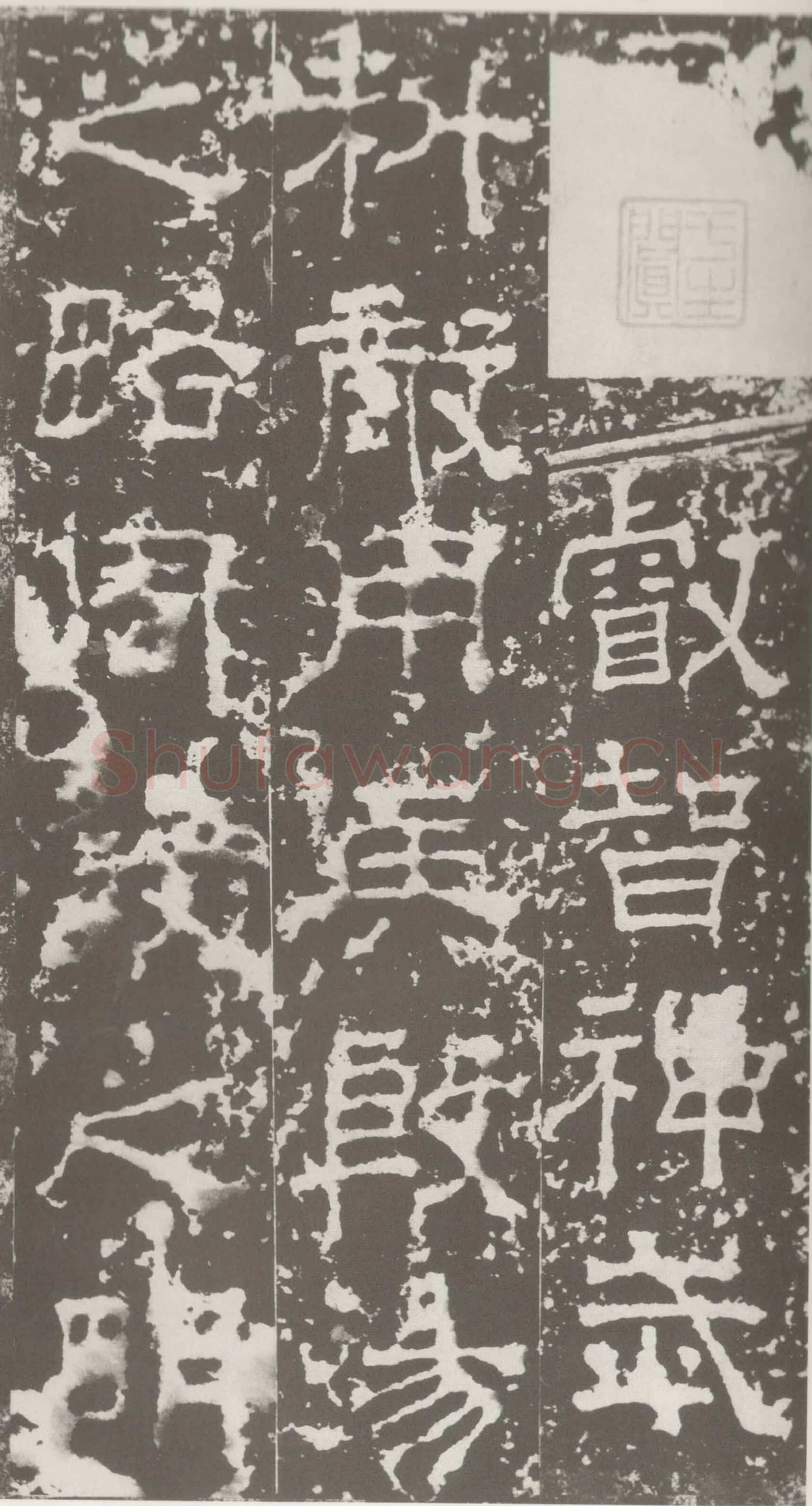 受禅表碑三国碑刻碑拓,摘自三国受禅表碑